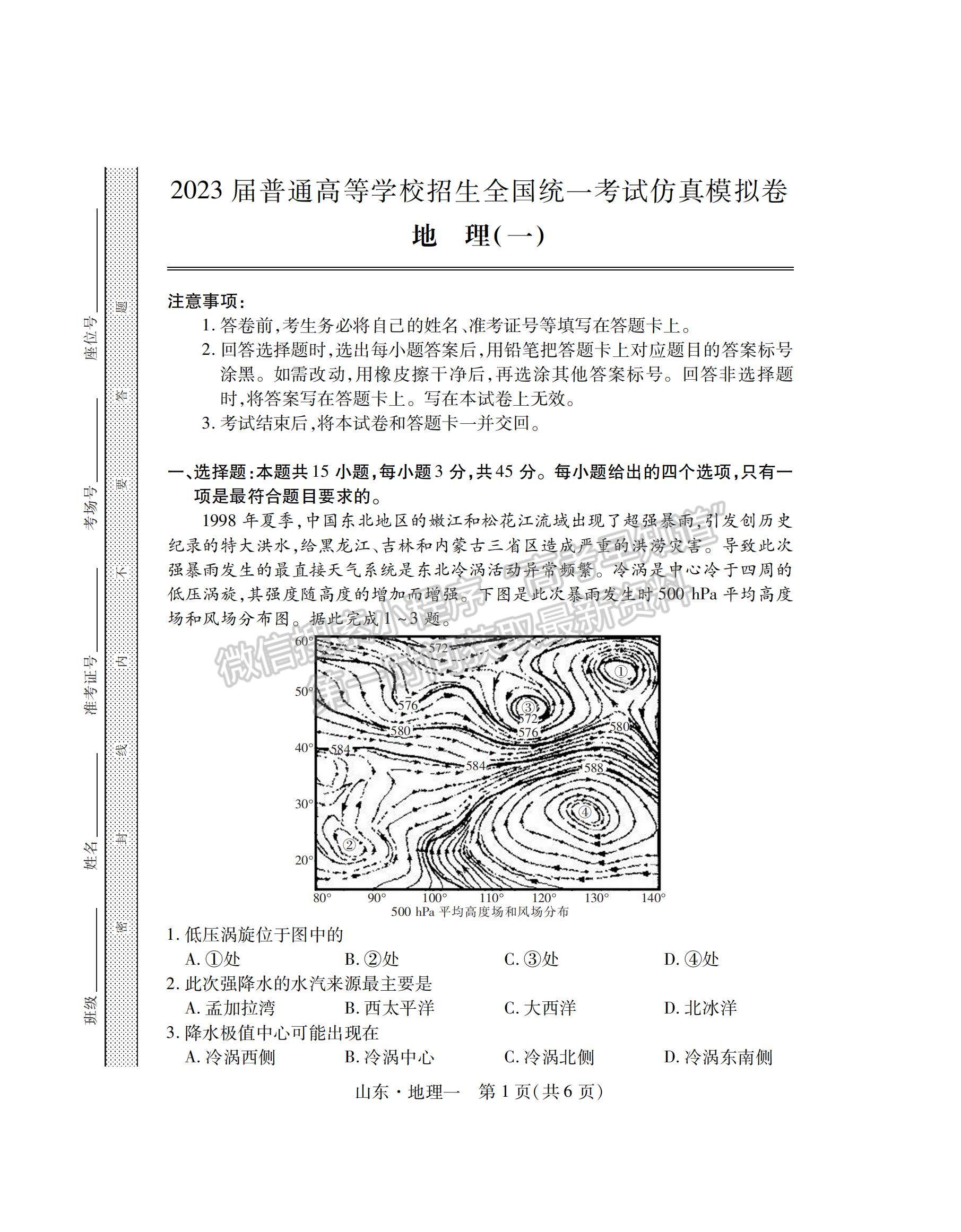 2023山東省普通高等學(xué)校招生全國(guó)統(tǒng)一考試仿真模擬（一）- 地理試卷及答案