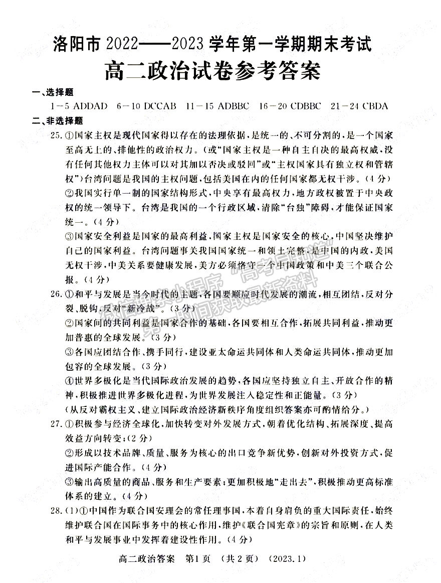 洛陽(yáng)市2022-2023學(xué)年高二第一學(xué)期期末考試政治試題及參考答案