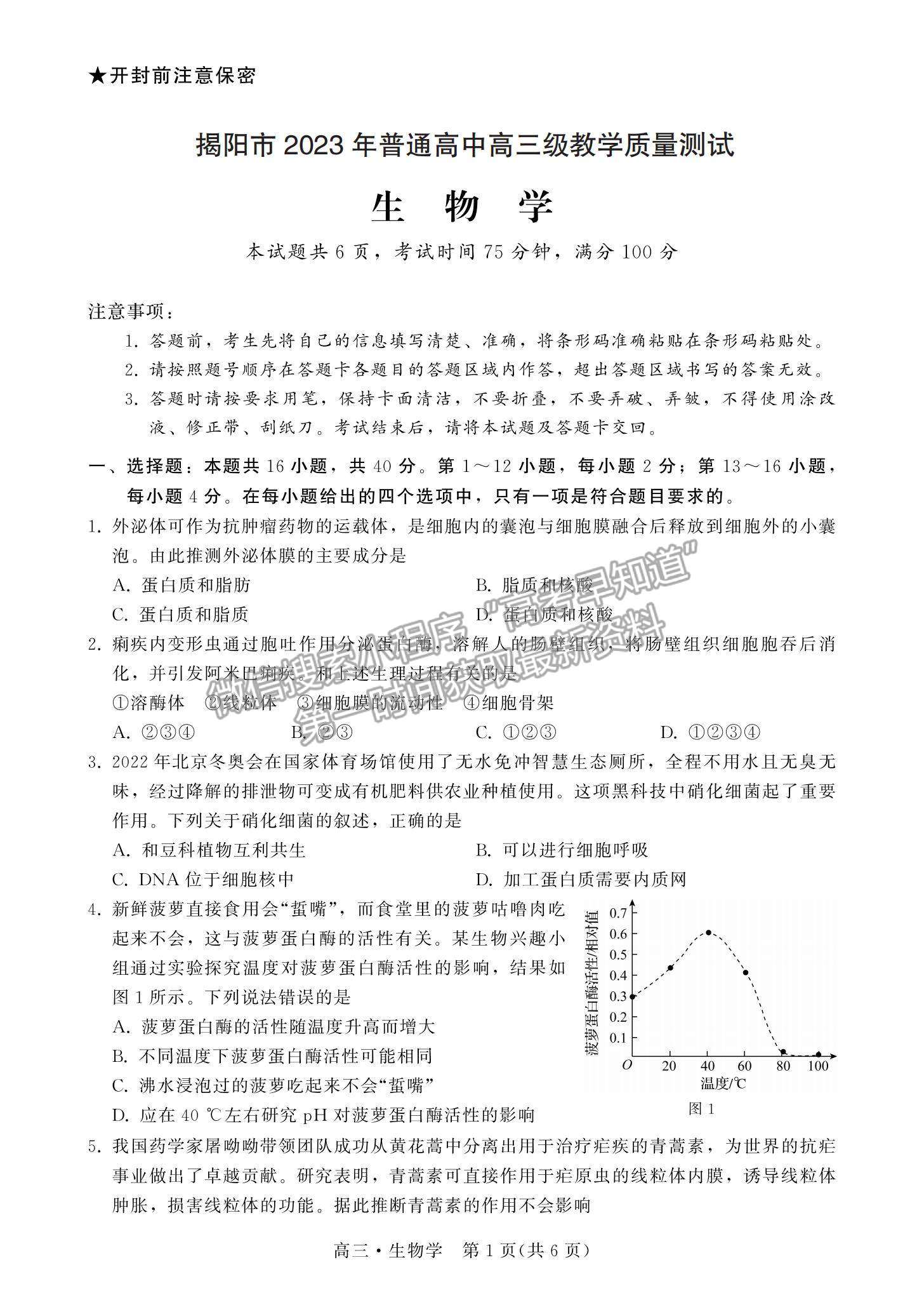 2023揭陽高三期末教學(xué)質(zhì)量檢測生物試題及答案