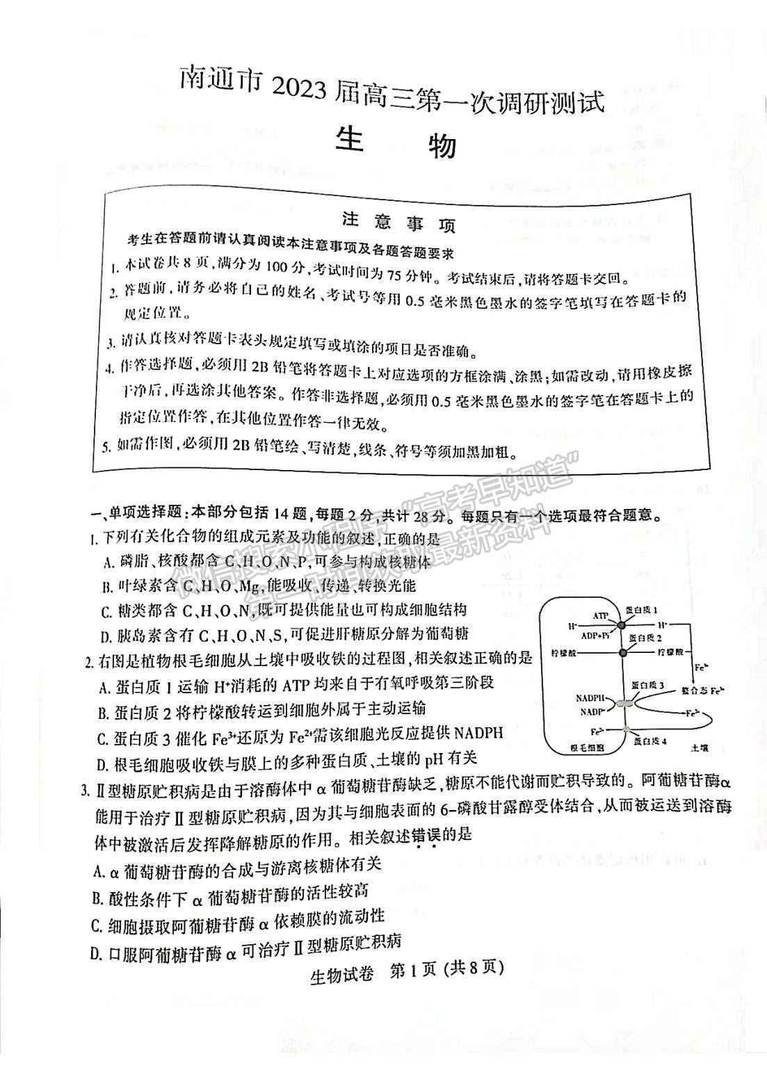 2023屆蘇北七市高三第一次調(diào)研（南通一模）生物試題及答案