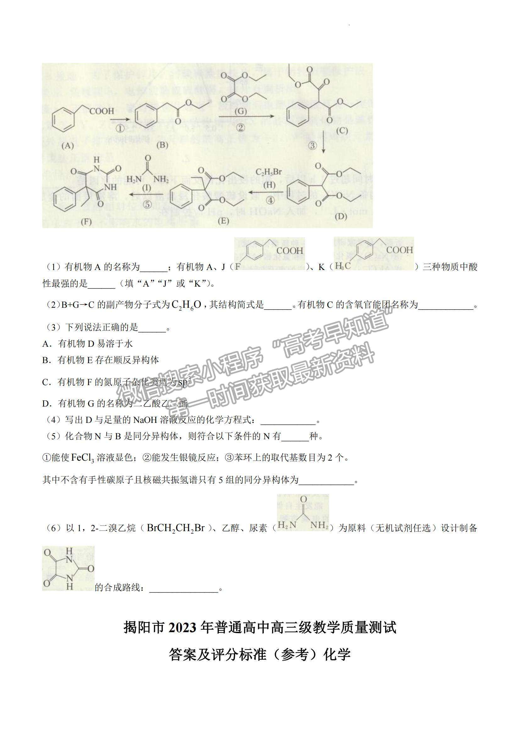 2023揭陽(yáng)高三期末教學(xué)質(zhì)量檢測(cè)化學(xué)試題及答案