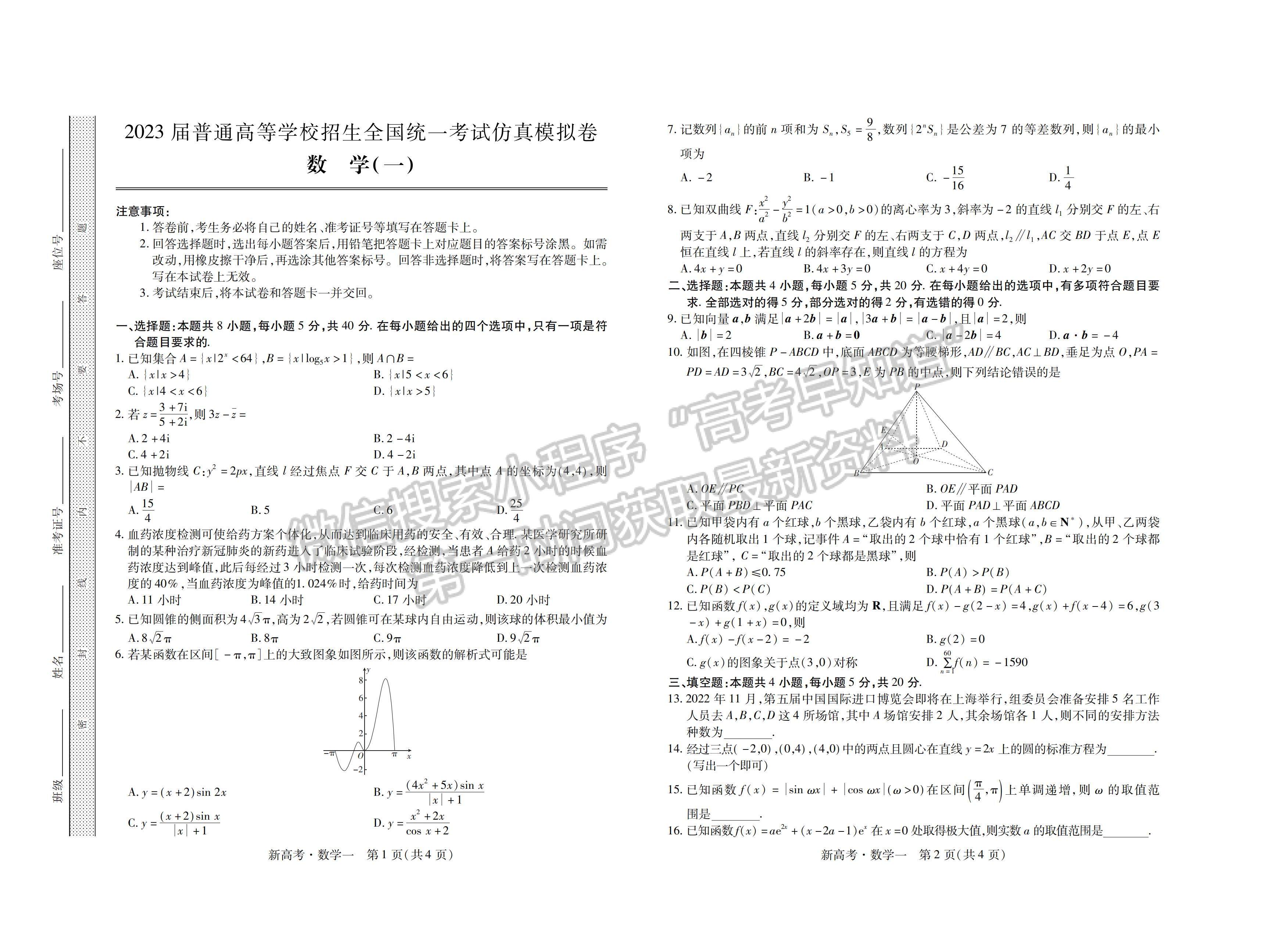 2023山東省普通高等學(xué)校招生全國(guó)統(tǒng)一考試仿真模擬（一）-數(shù)學(xué)試卷及答案