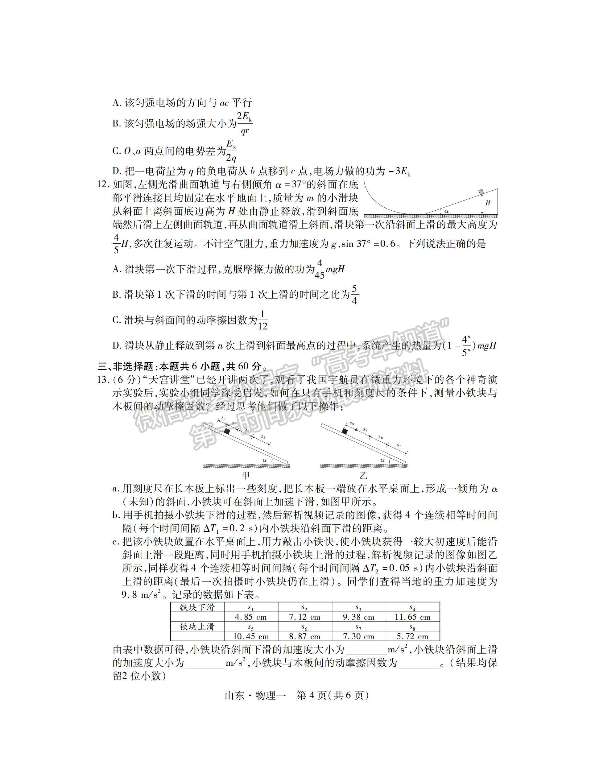 2023山東省普通高等學(xué)校招生全國(guó)統(tǒng)一考試仿真模擬（一）-物理試卷及答案