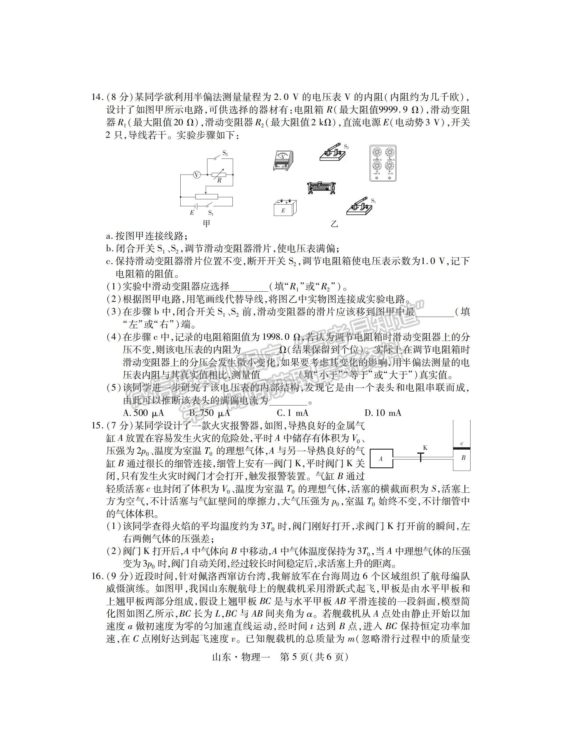 2023山東省普通高等學(xué)校招生全國統(tǒng)一考試仿真模擬（一）-物理試卷及答案