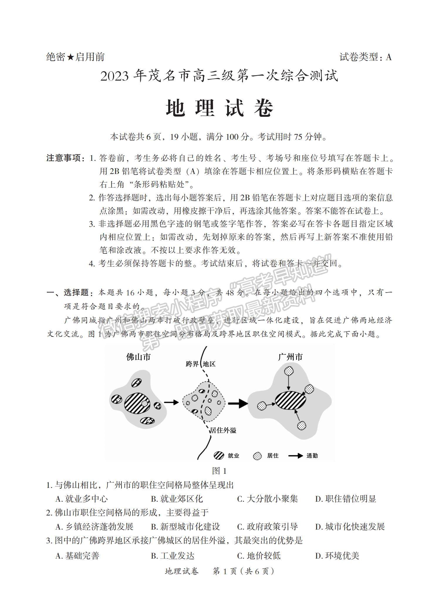 2023茂名一模地理試題及答案