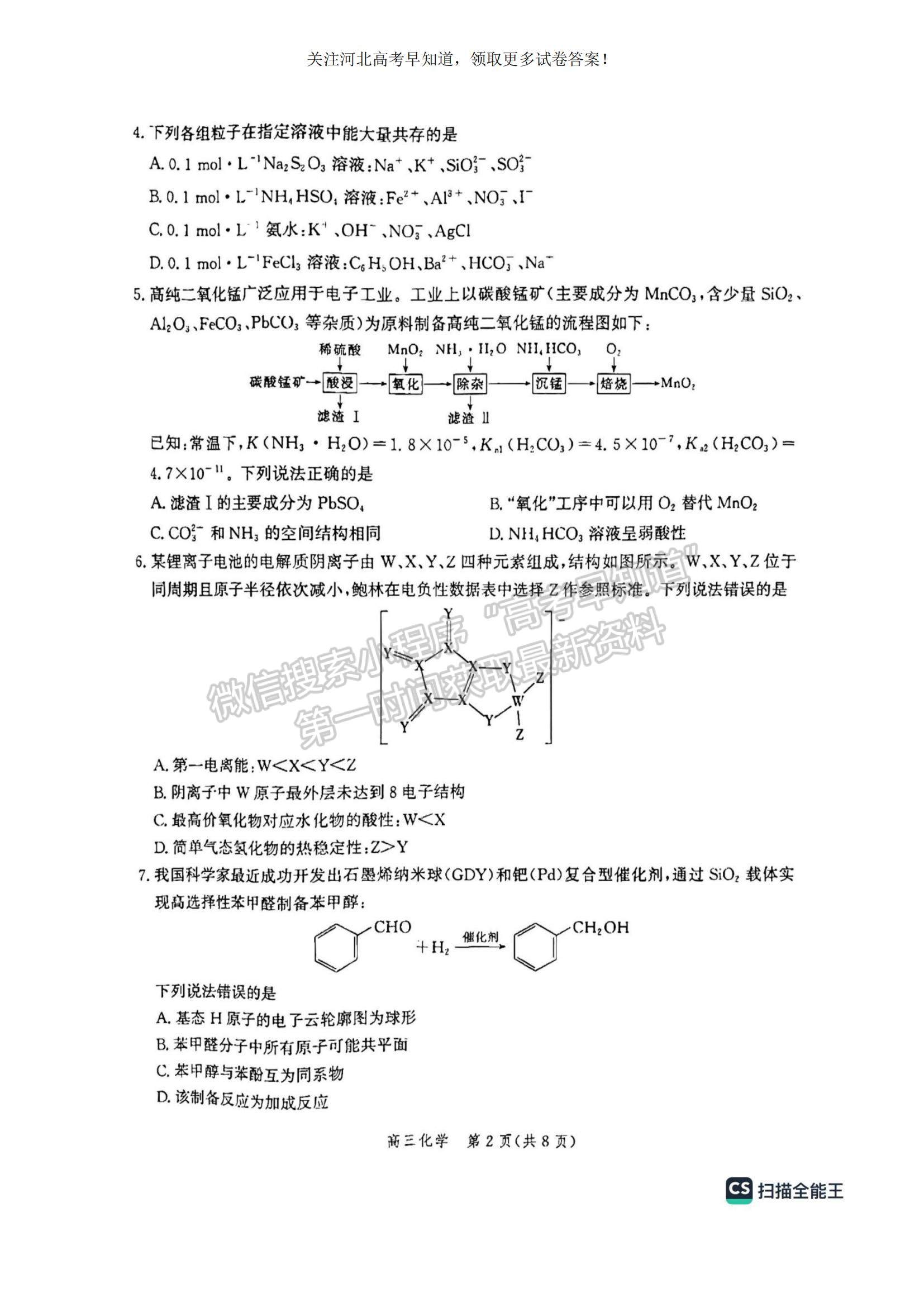 2023河北省滄州市普通高中高三上學(xué)期摸底考試化學(xué)試題及參考答案