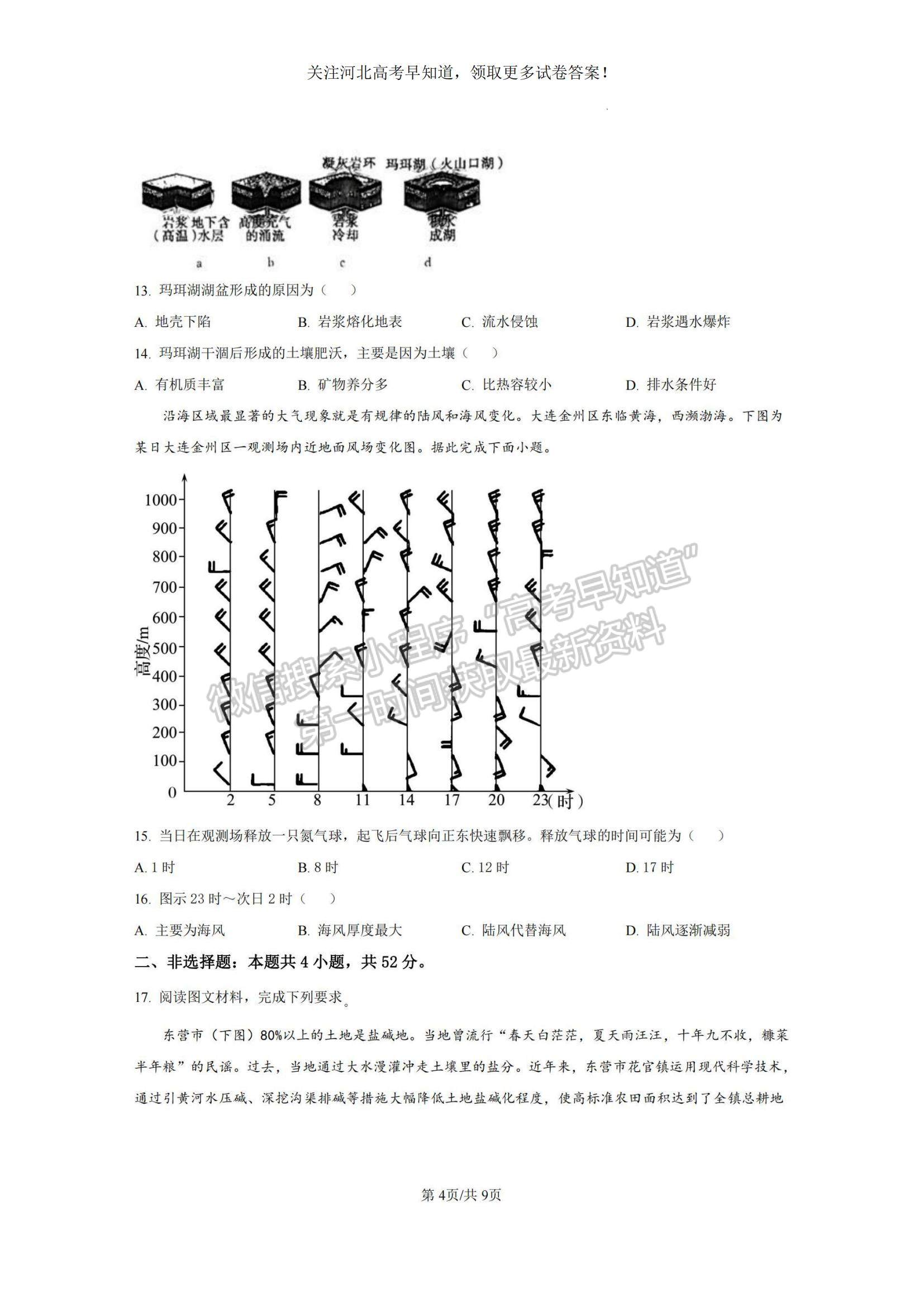 2023河北省滄州市普通高中高三上學(xué)期摸底考試地理試題及參考答案