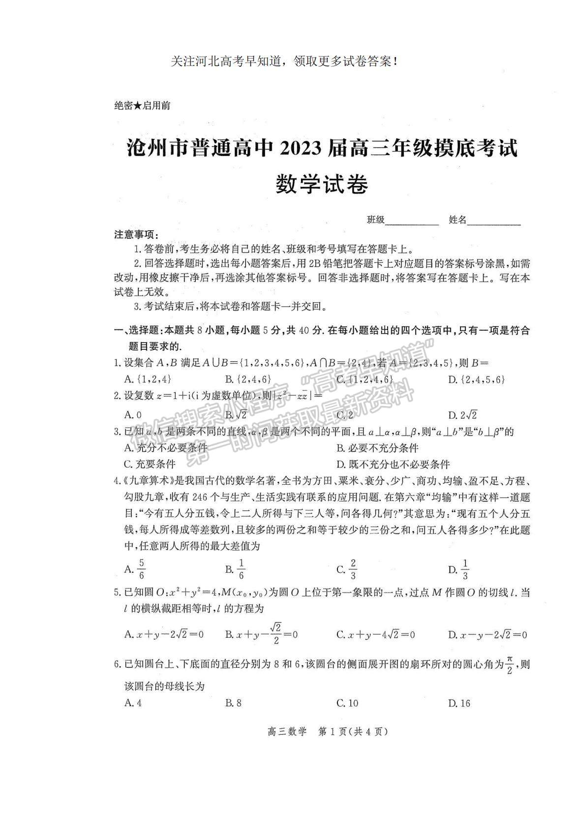 2023河北省滄州市普通高中高三上學(xué)期摸底考試數(shù)學(xué)試題及參考答案