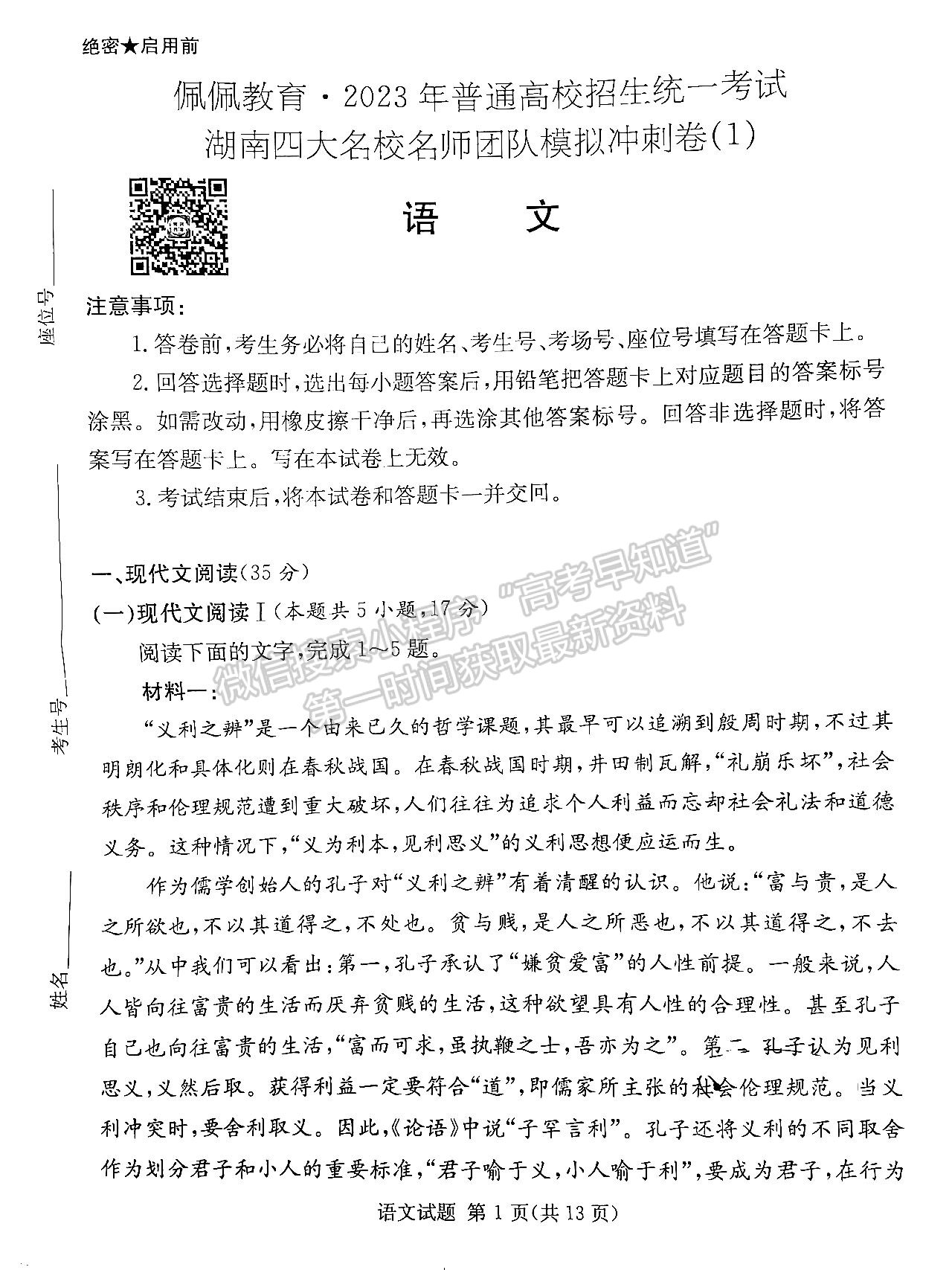 佩佩教育2023年湖南四大名校名師團(tuán)隊模擬沖刺卷語文試卷與參考答案