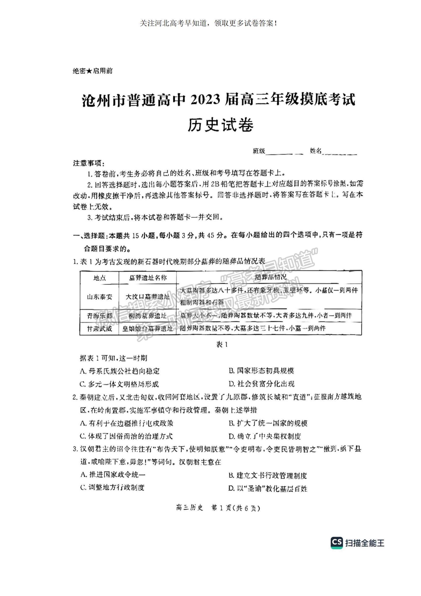 2023河北省滄州市普通高中高三上學(xué)期摸底考試歷史試題及參考答案