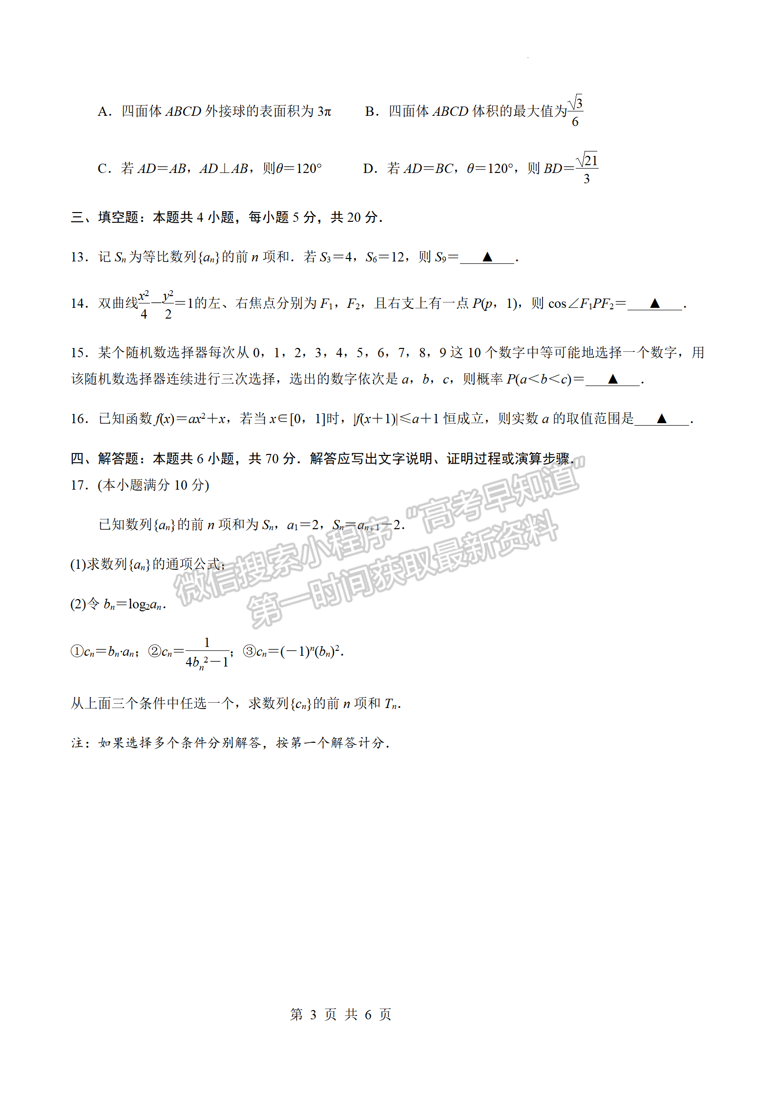 2023江蘇省揚州市高三下學期開學考試數(shù)學試題及答案