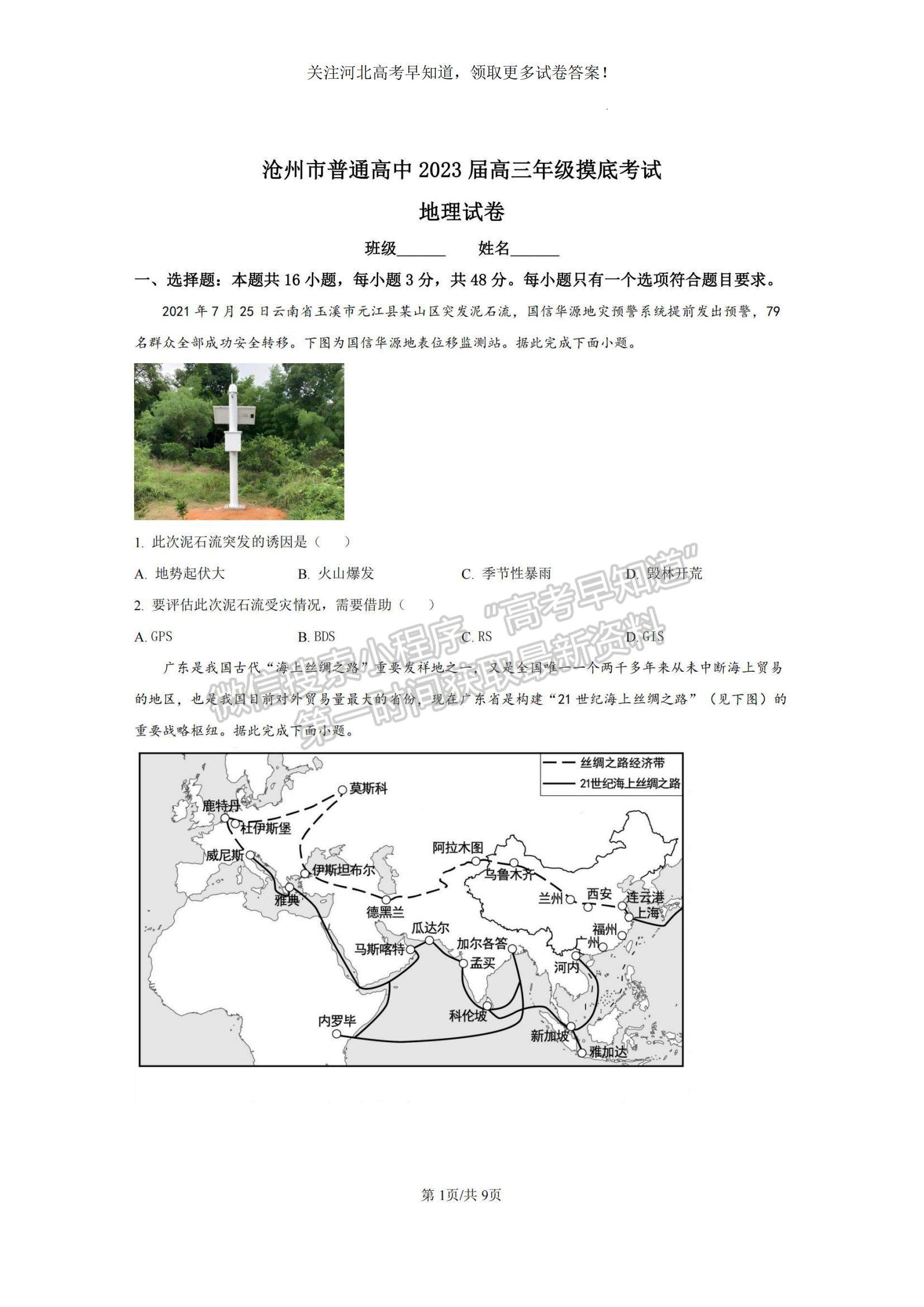 2023河北省滄州市普通高中高三上學期摸底考試地理試題及參考答案