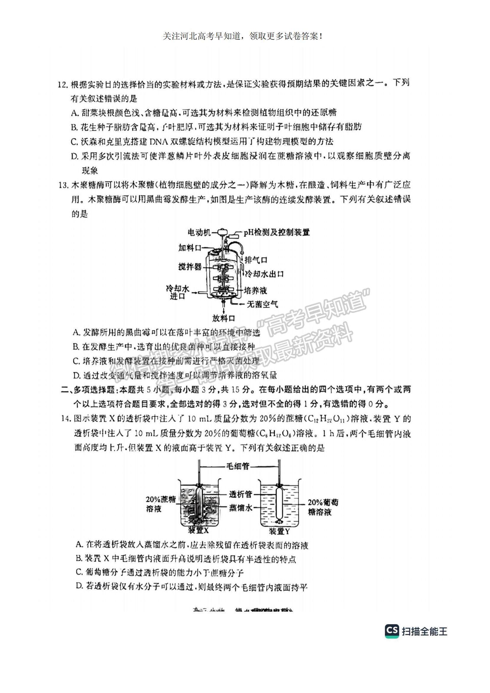 2023河北省滄州市普通高中高三上學期摸底考試生物試題及參考答案