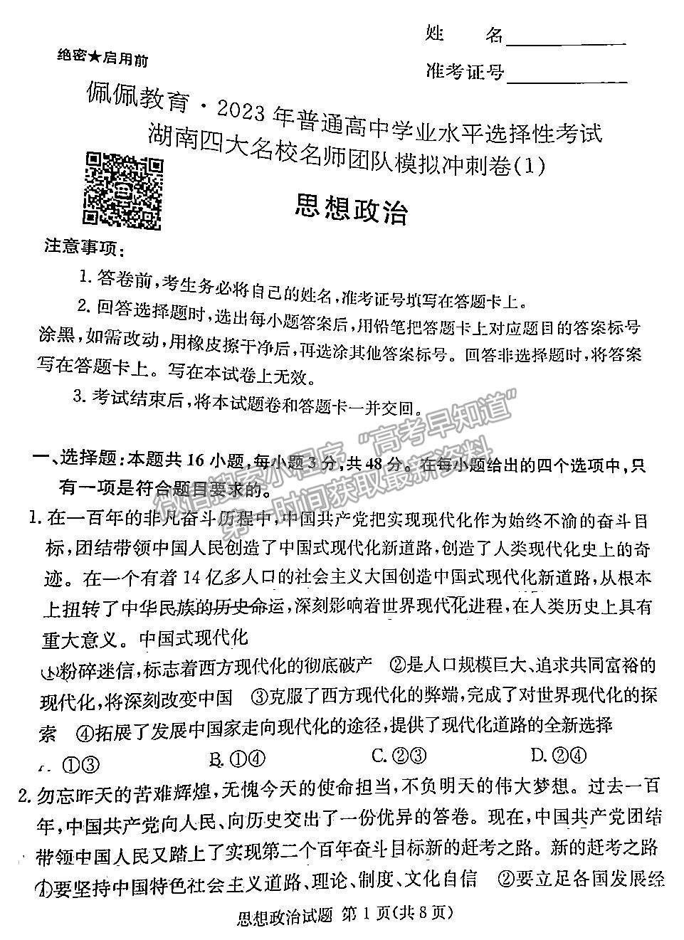 佩佩教育2023年湖南四大名校名師團隊模擬沖刺卷政治試卷與參考答案