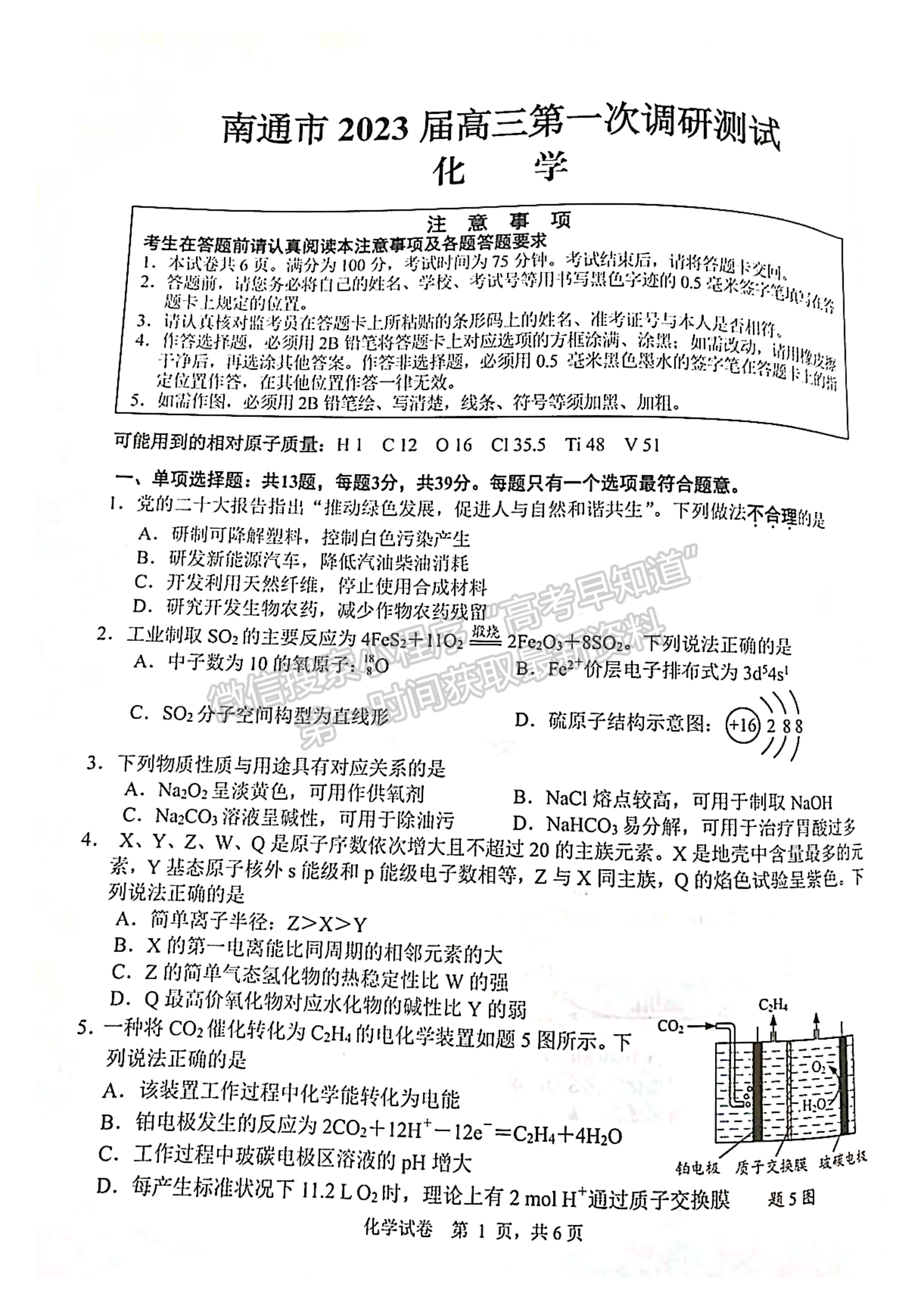 2023屆蘇北七市高三第一次調(diào)研（南通一模）化學(xué)試題及答案