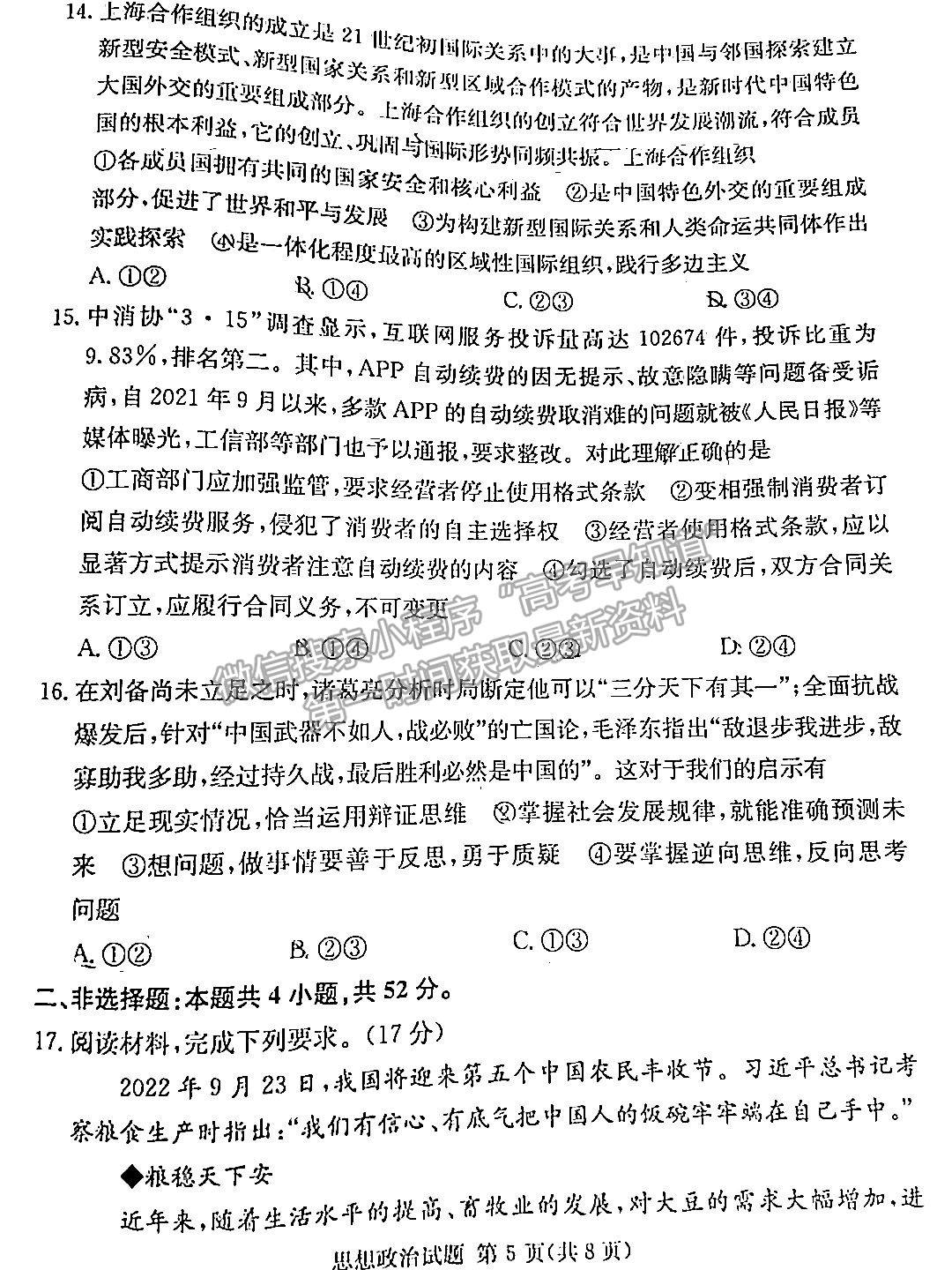 佩佩教育2023年湖南四大名校名師團(tuán)隊(duì)模擬沖刺卷政治試卷與參考答案