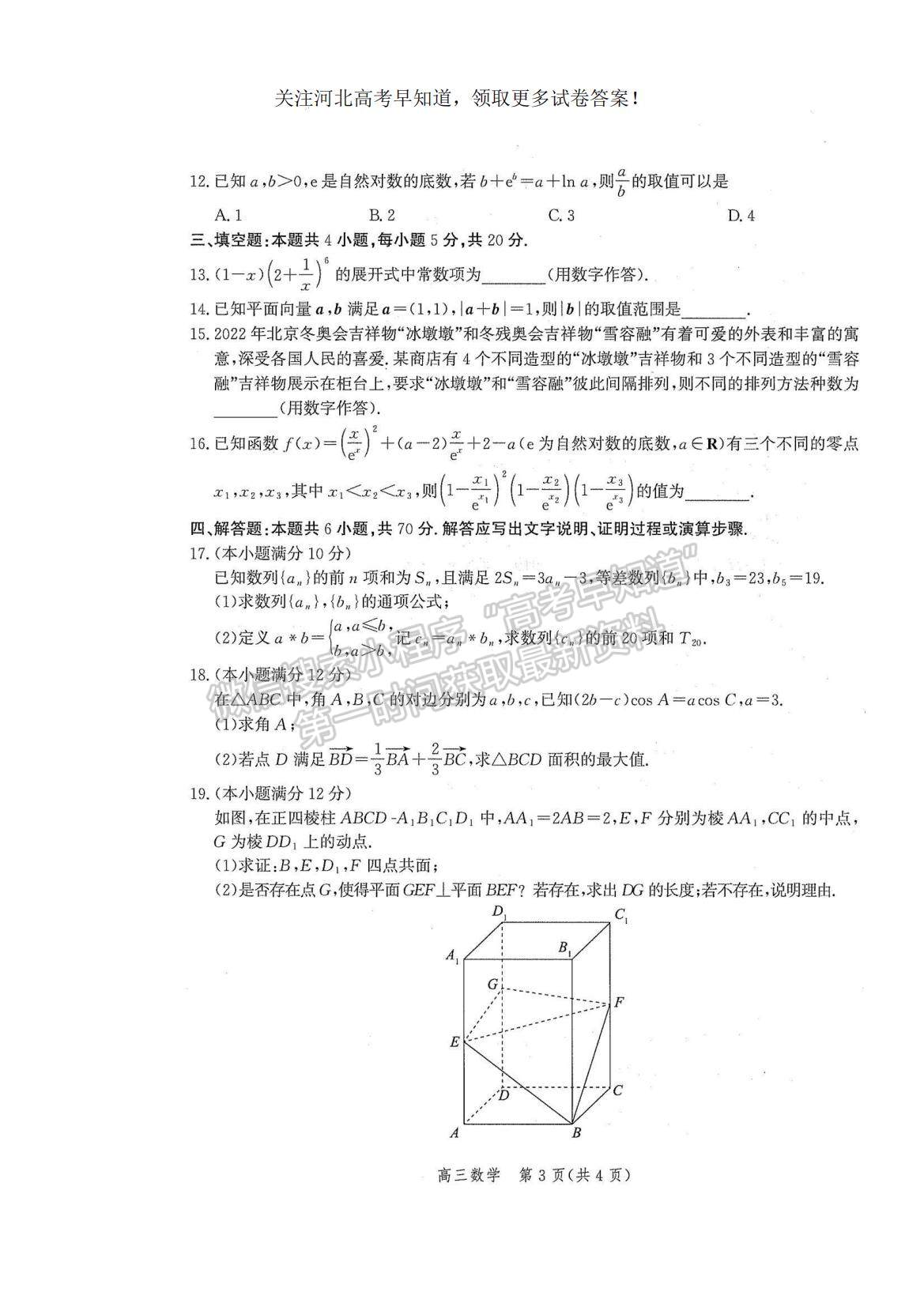 2023河北省滄州市普通高中高三上學(xué)期摸底考試數(shù)學(xué)試題及參考答案