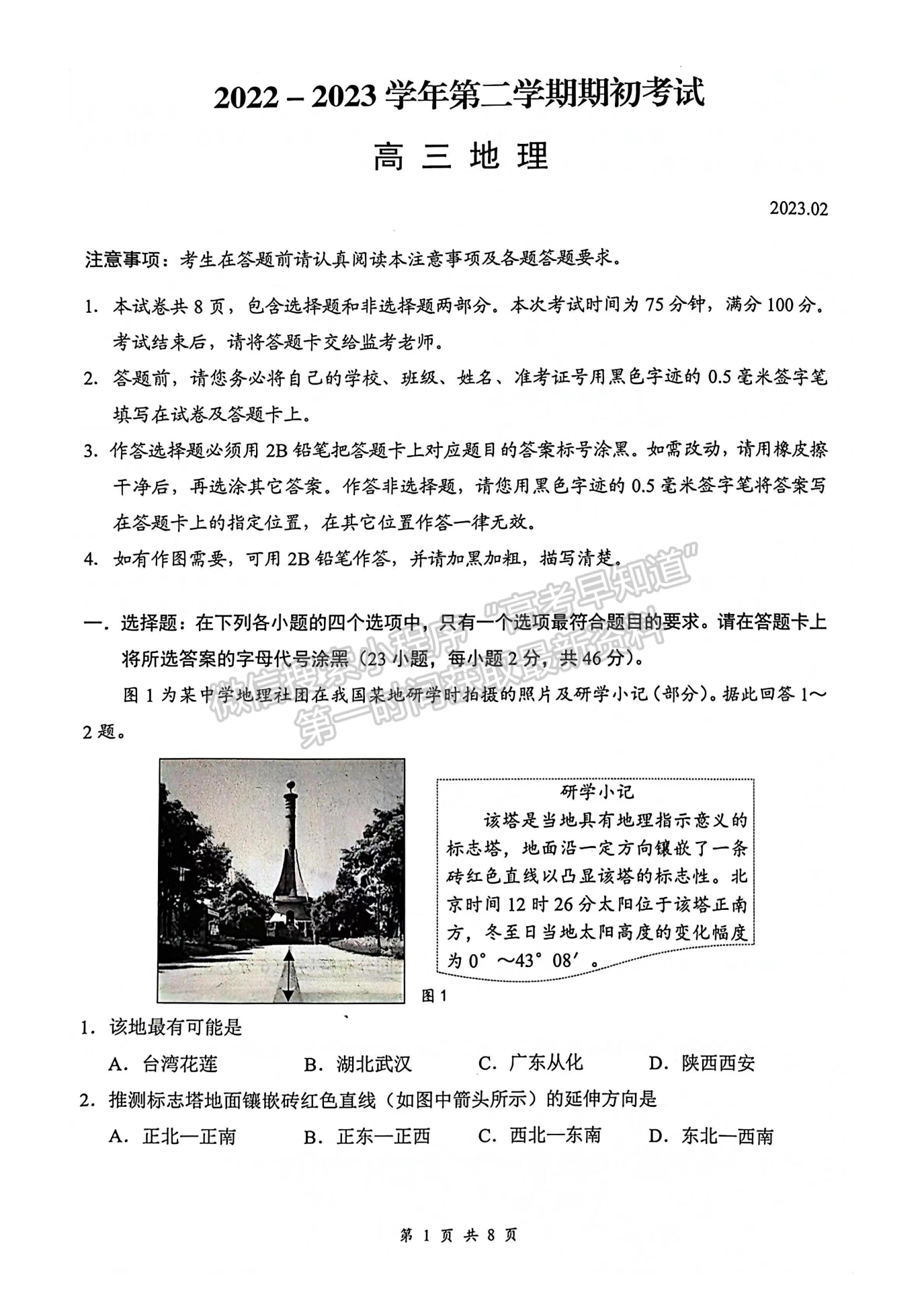 2023江蘇省揚(yáng)州市高三下學(xué)期開(kāi)學(xué)考試地理試題及答案