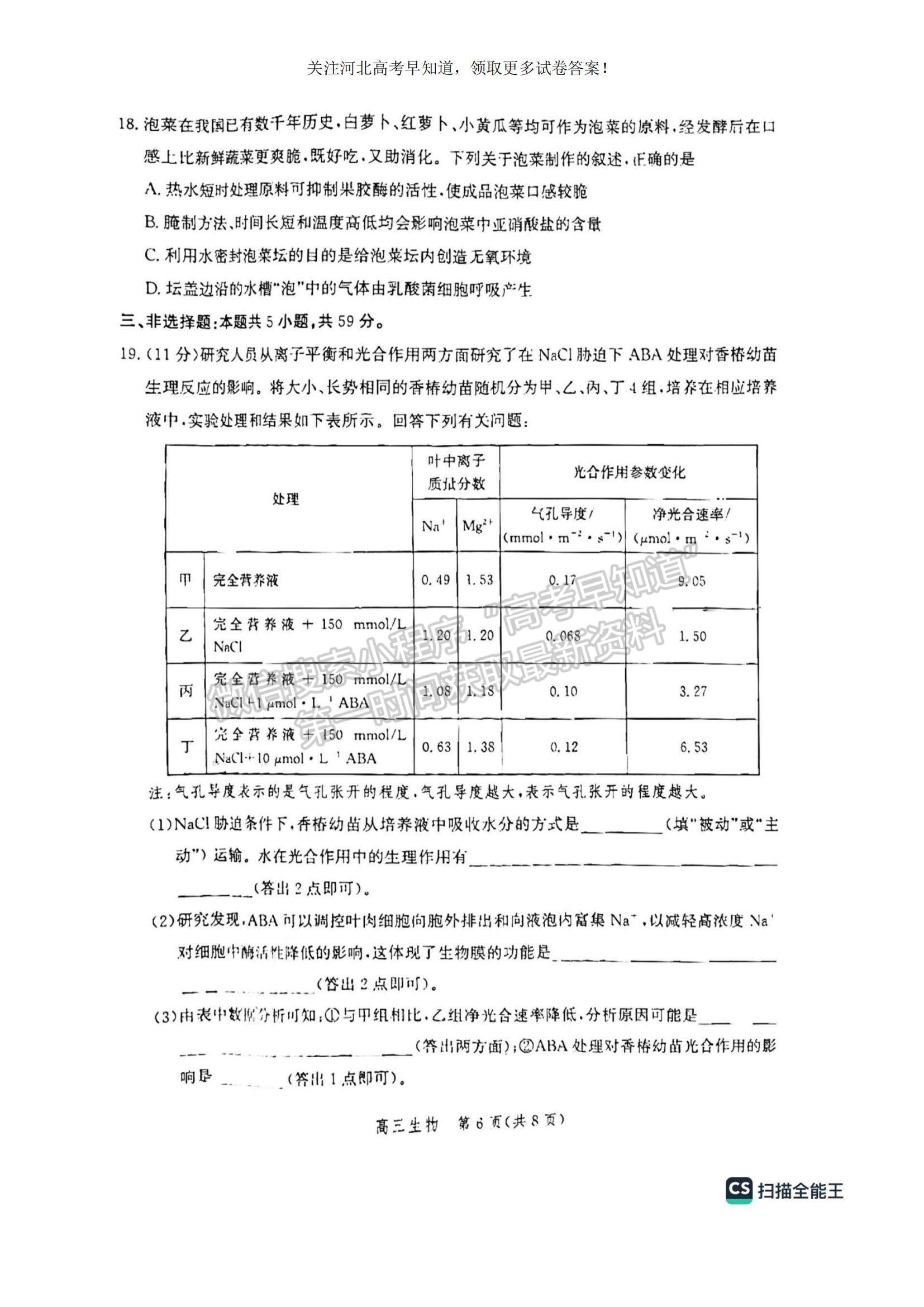 2023河北省滄州市普通高中高三上學期摸底考試生物試題及參考答案