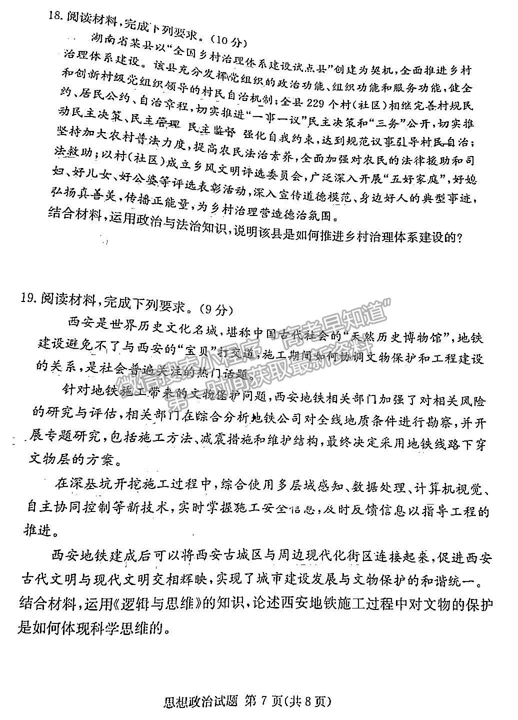 佩佩教育2023年湖南四大名校名師團(tuán)隊模擬沖刺卷政治試卷與參考答案