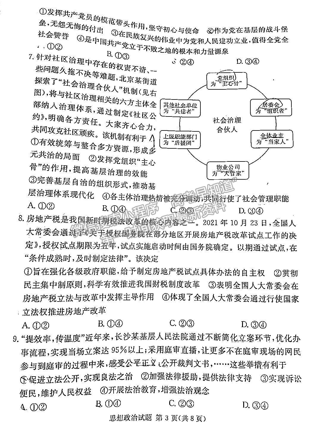 佩佩教育2023年湖南四大名校名師團(tuán)隊(duì)模擬沖刺卷政治試卷與參考答案