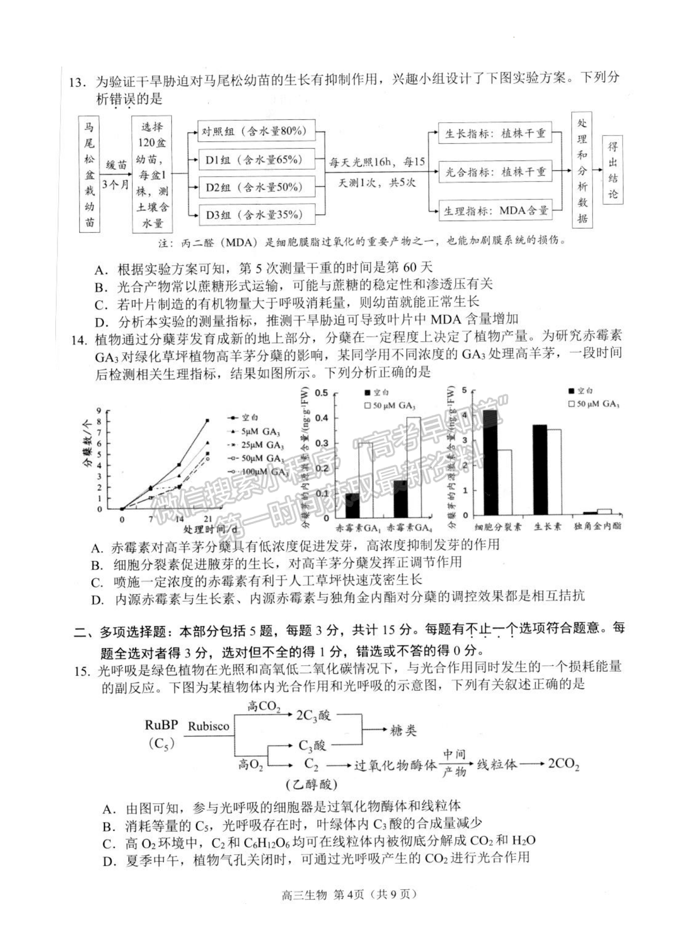 2023江蘇省揚州市高三下學期開學考試生物試題及答案