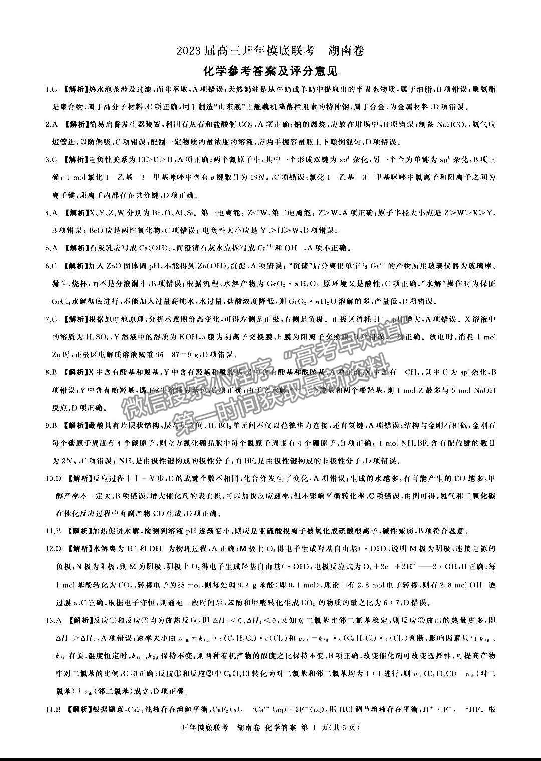 2023湖南百師聯(lián)盟高三2月聯(lián)考化學(xué)試題及參考答案