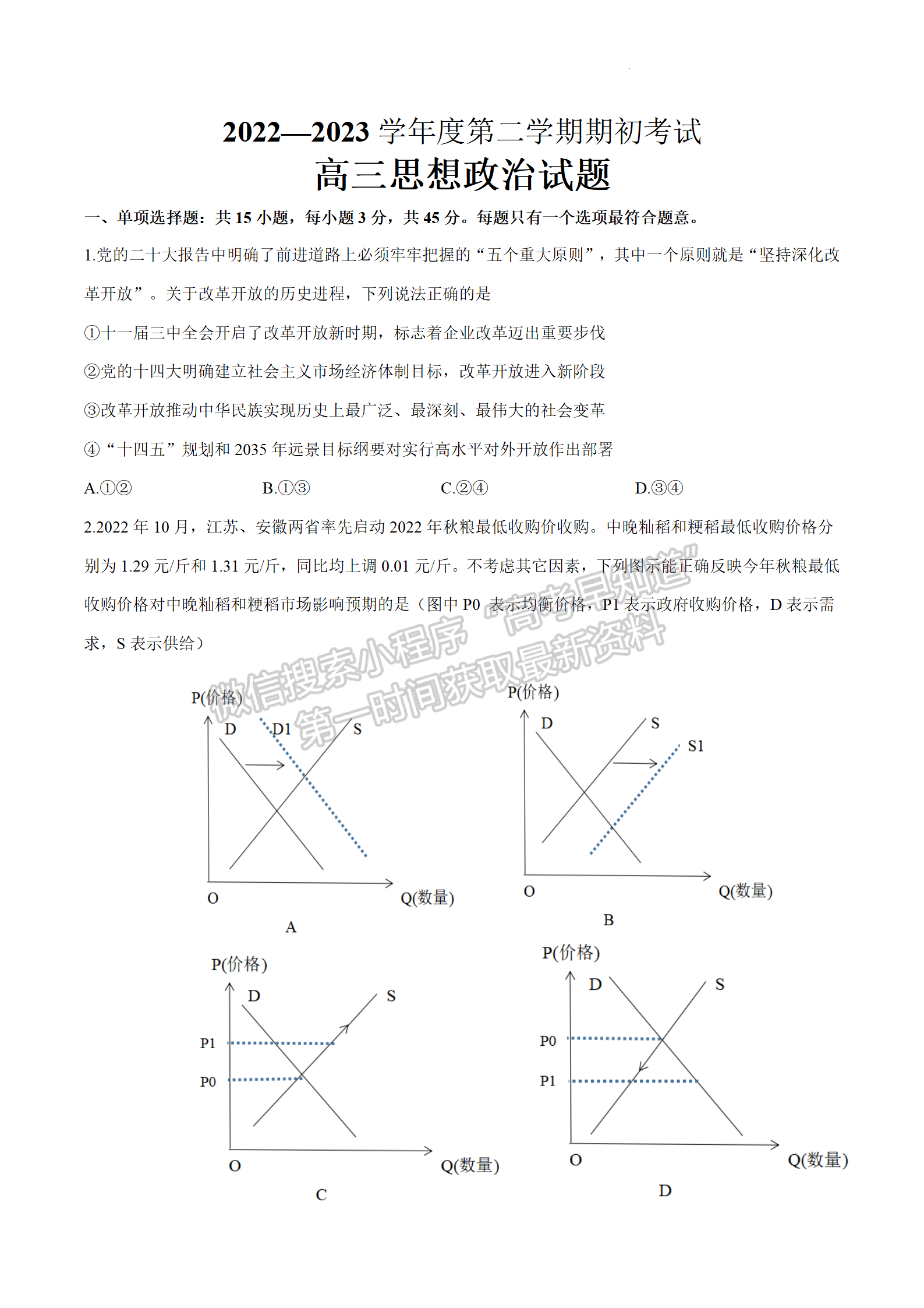 2023江蘇省揚(yáng)州市高三下學(xué)期開(kāi)學(xué)考試政治試題及答案