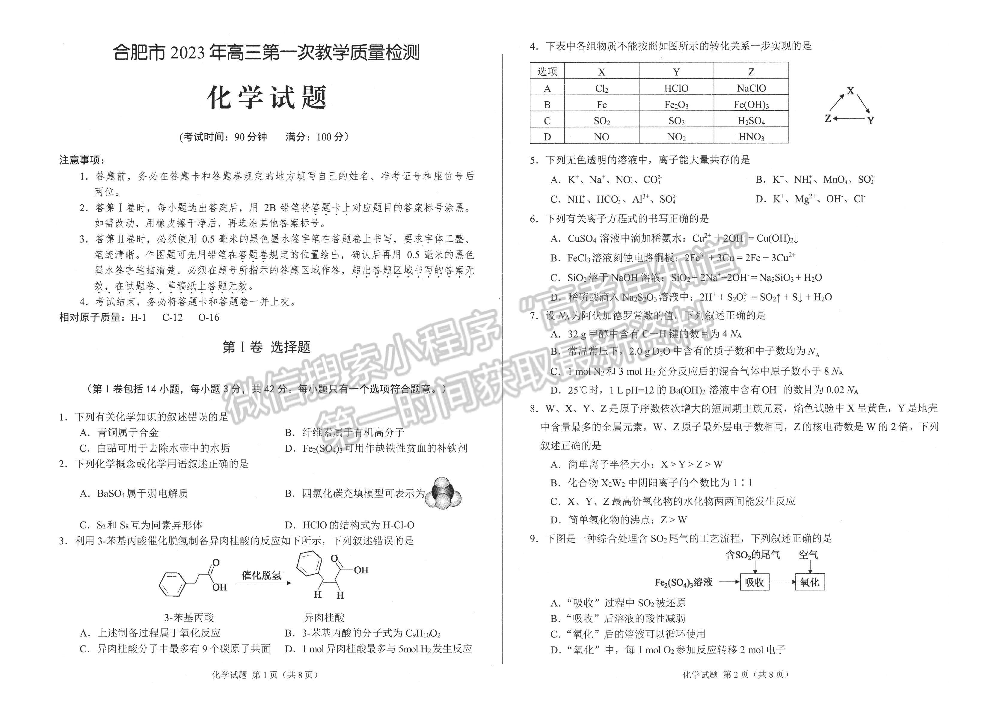 2023安徽合肥市高三第一次教學(xué)質(zhì)量檢測(cè)化學(xué)試卷及答案