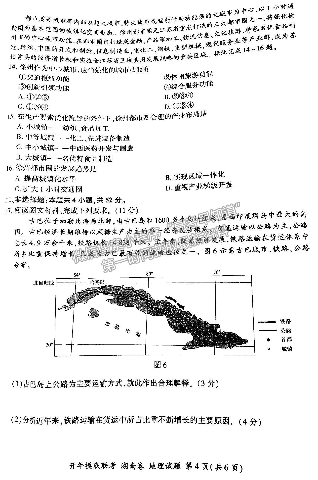 2023湖南百師聯(lián)盟高三2月聯(lián)考地理試題及參考答案