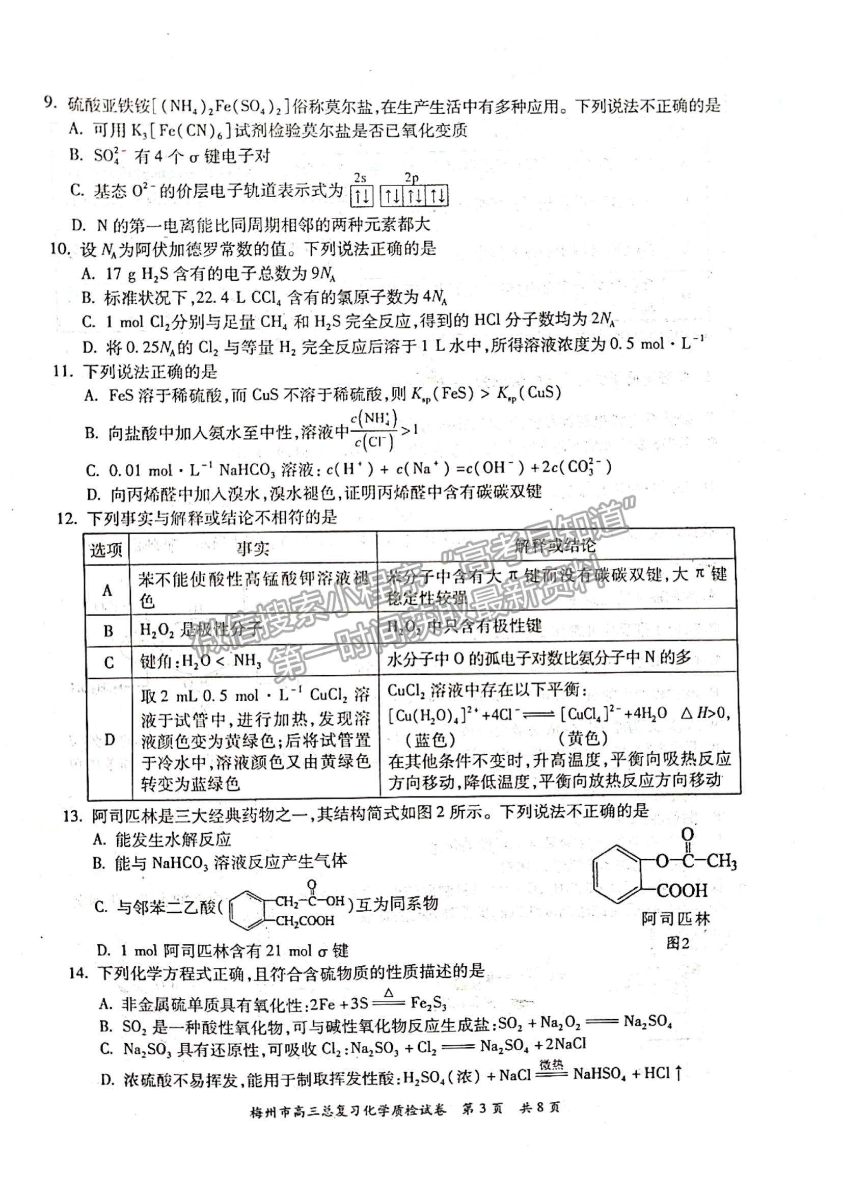 2023梅州一?；瘜W(xué)試題及答案