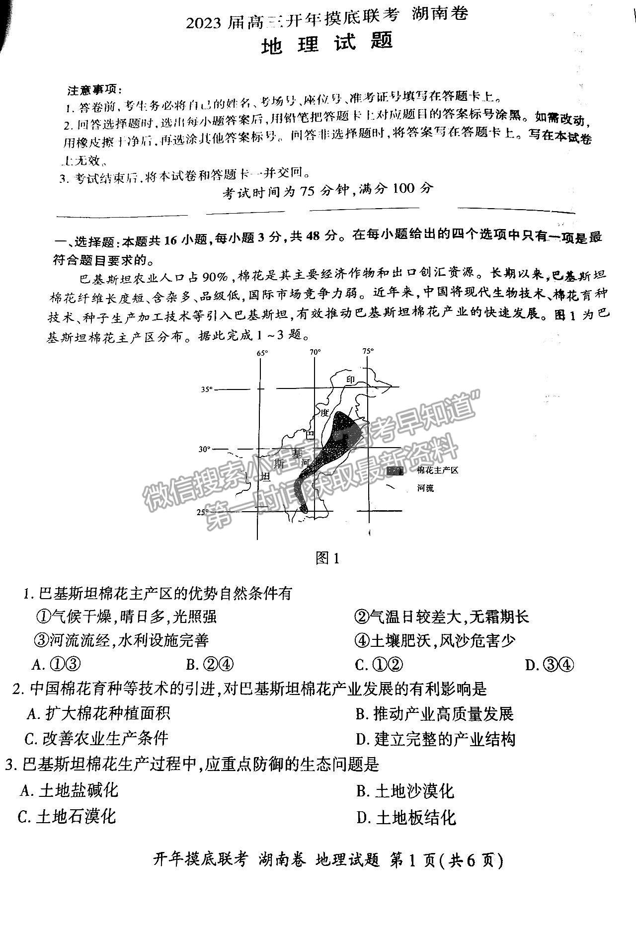 2023湖南百師聯(lián)盟高三2月聯(lián)考地理試題及參考答案