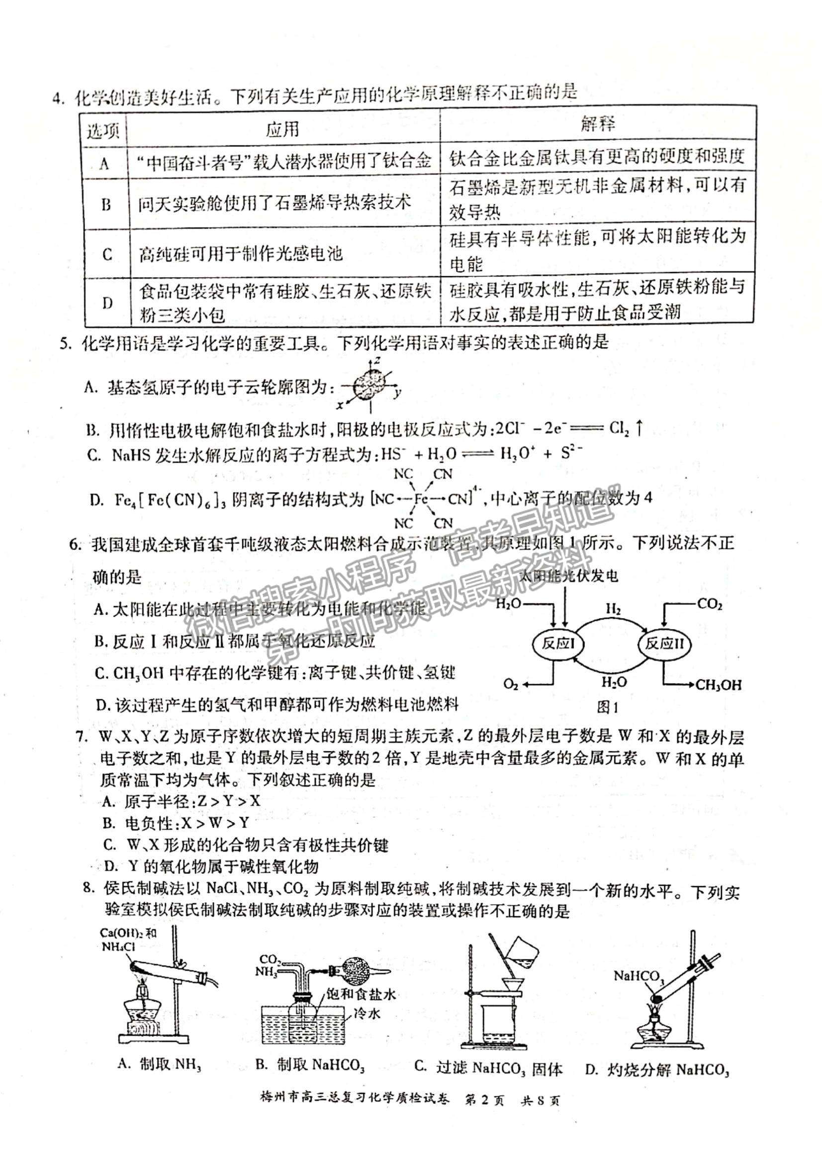 2023梅州一?；瘜W(xué)試題及答案