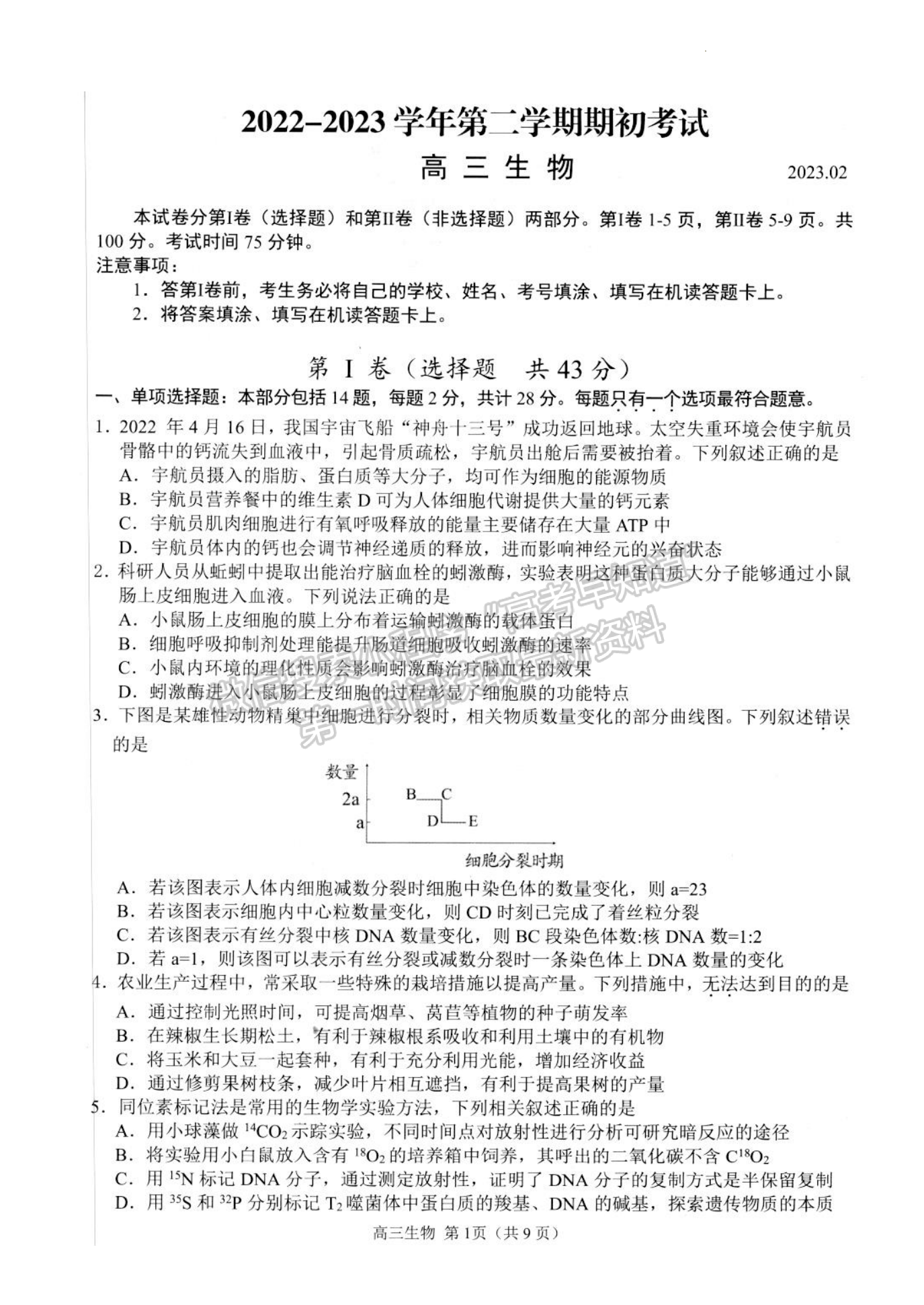 2023江蘇省揚州市高三下學(xué)期開學(xué)考試生物試題及答案