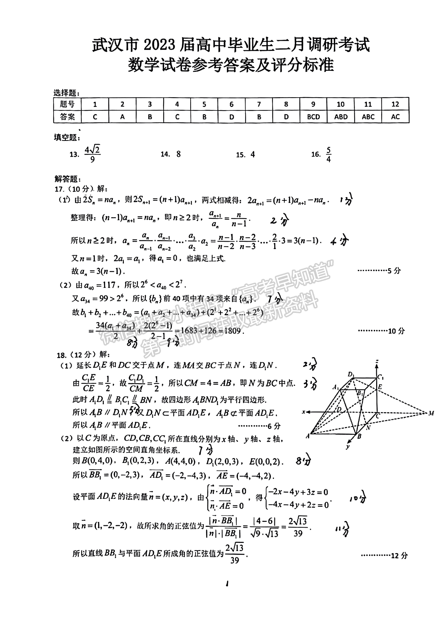 2023屆武漢市高中畢業(yè)生二月調(diào)研考試數(shù)學試卷及參考答案