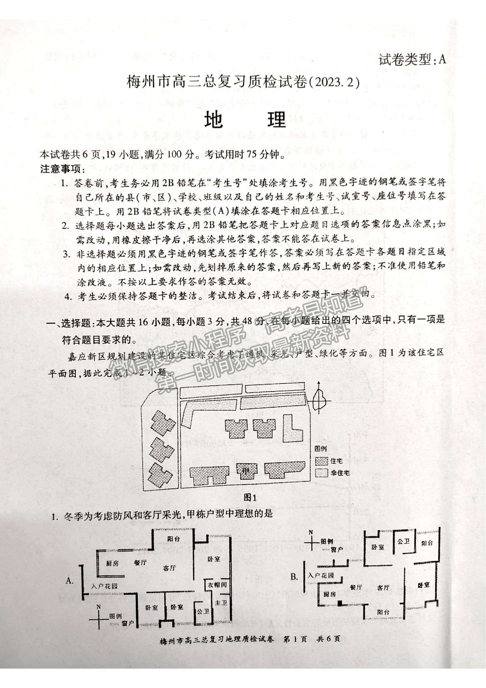 2023梅州一模地理試題及答案