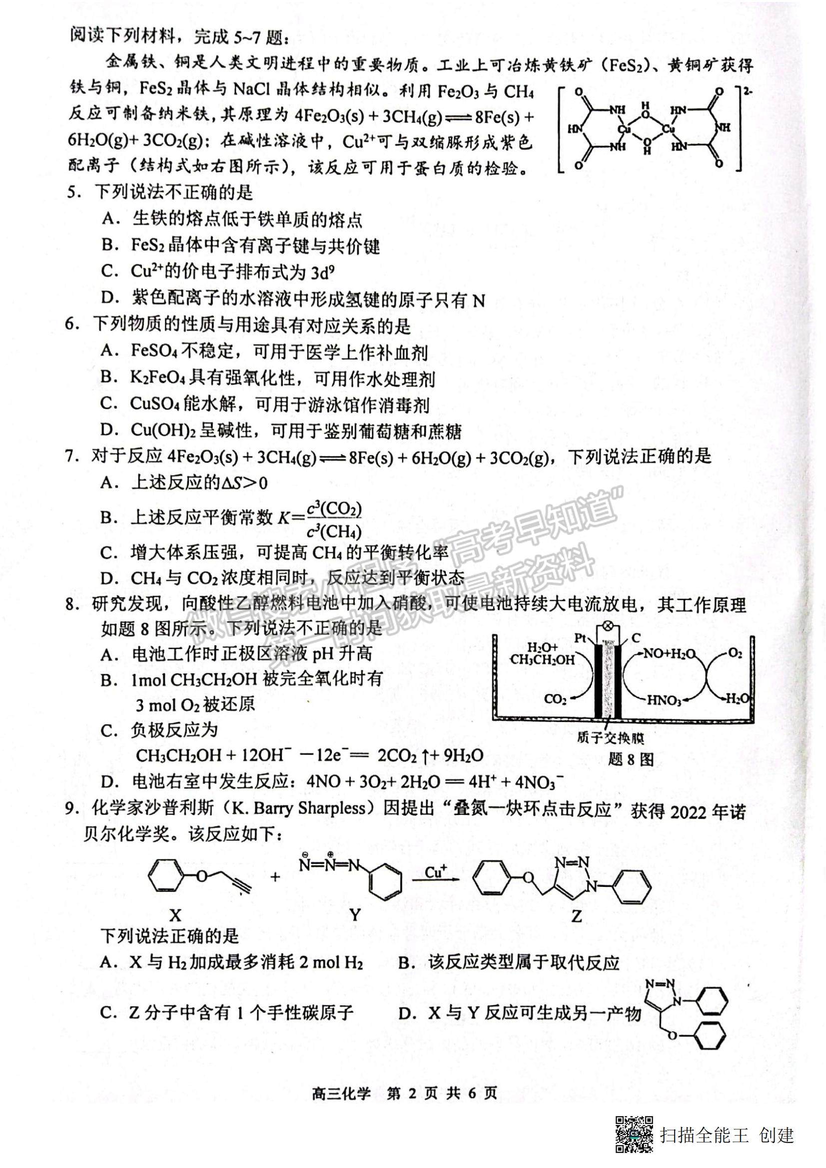 2023江蘇省蘇北四市（徐州、宿遷、連云港、淮安）高三上學(xué)期期中考試化學(xué)試題及答案