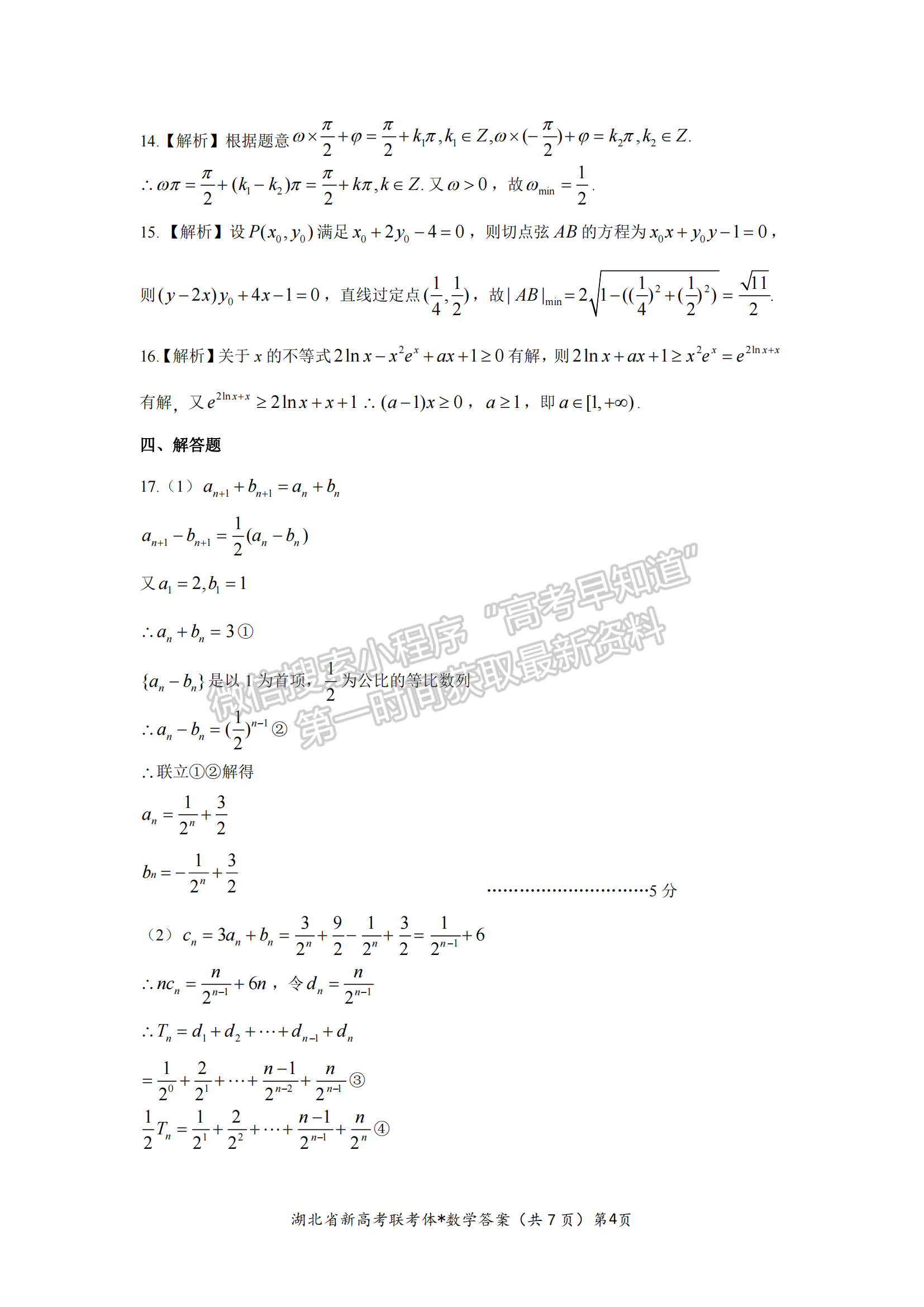 2023年湖北荊荊宜仙高三下學期2月聯(lián)考數(shù)學試卷及參考答案