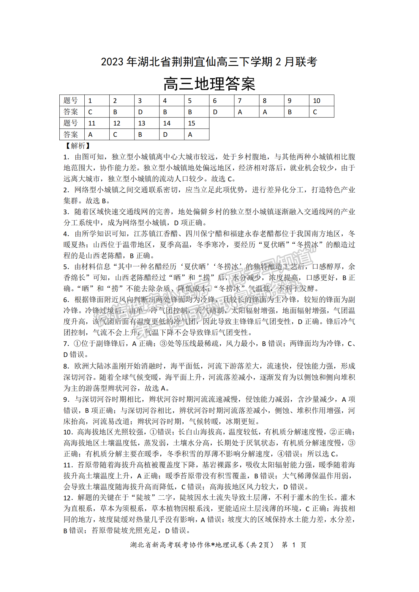 2023年湖北荆荆宜仙高三下学期2月联考地理试卷及参考答案