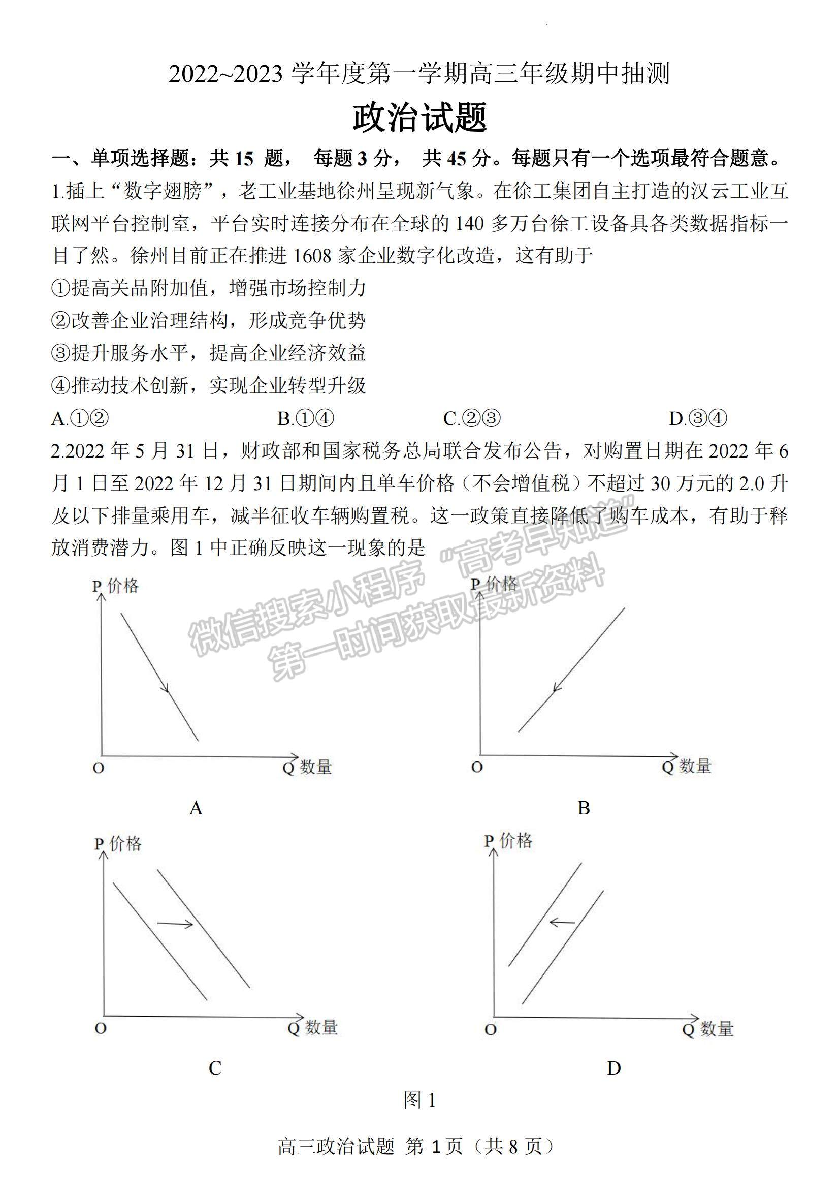 2023江蘇省蘇北四市（徐州、宿遷、連云港、淮安）高三上學(xué)期期中考試政治試題及答案