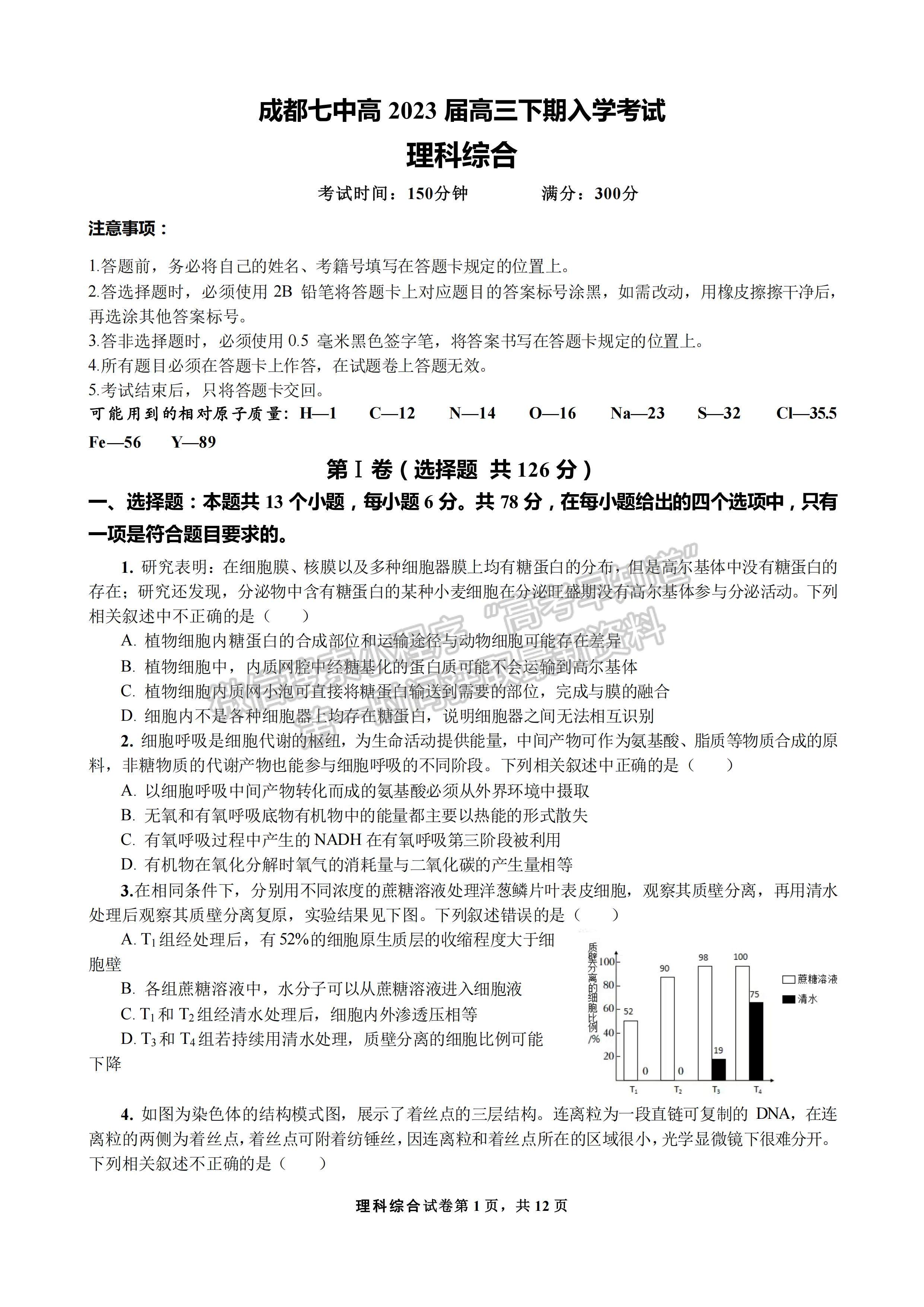 2023四川省成都七中高2023届高三下学期入学考试理科综合试题及答案