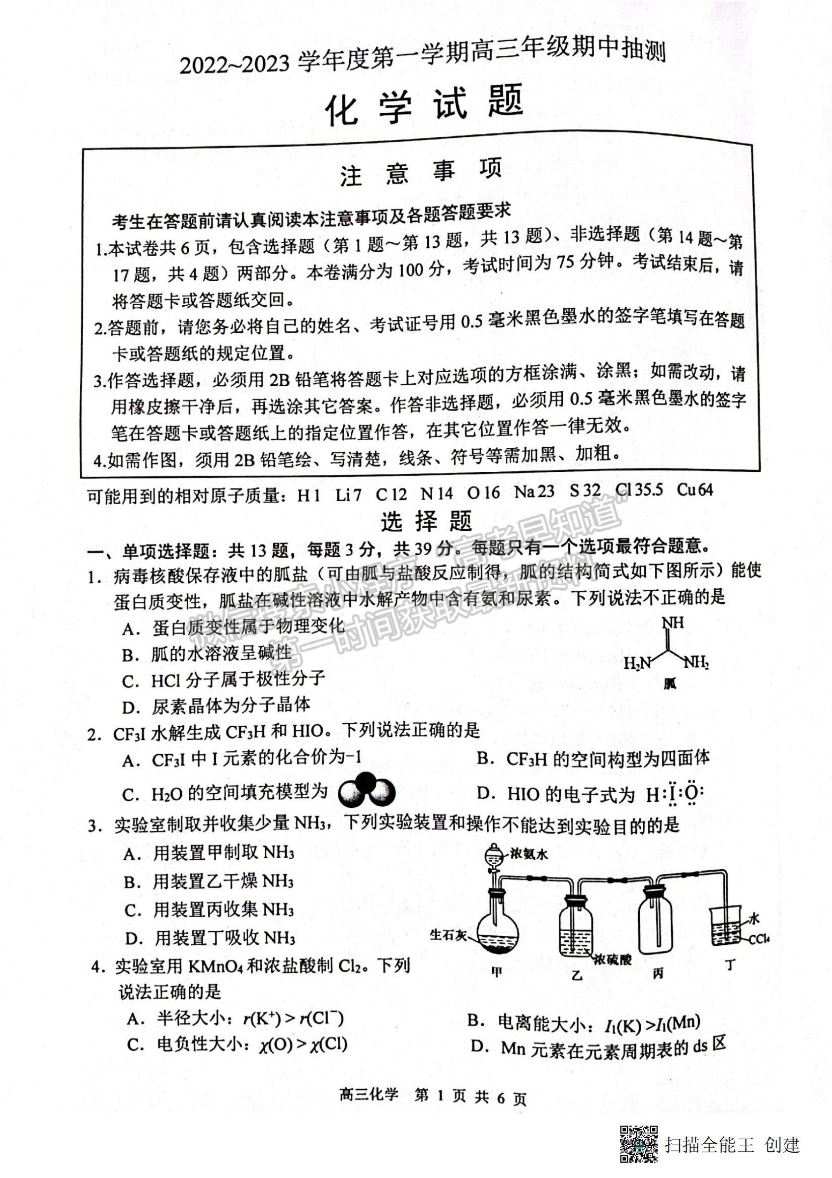 2023江蘇省蘇北四市（徐州、宿遷、連云港、淮安）高三上學期期中考試化學試題及答案