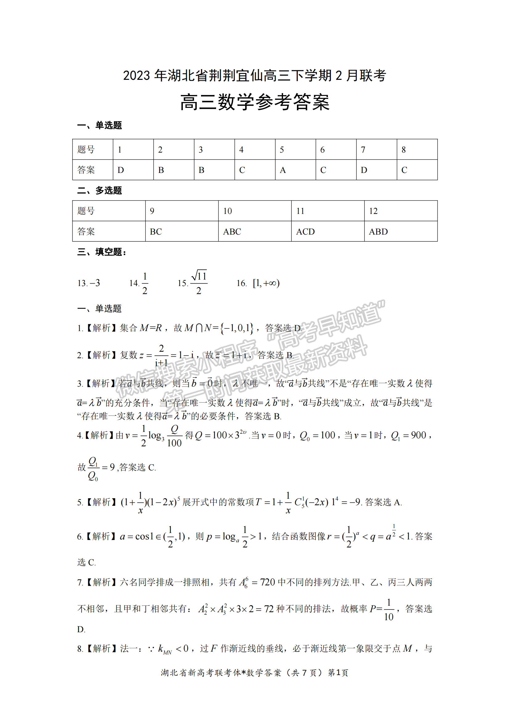 2023年湖北荊荊宜仙高三下學(xué)期2月聯(lián)考數(shù)學(xué)試卷及參考答案