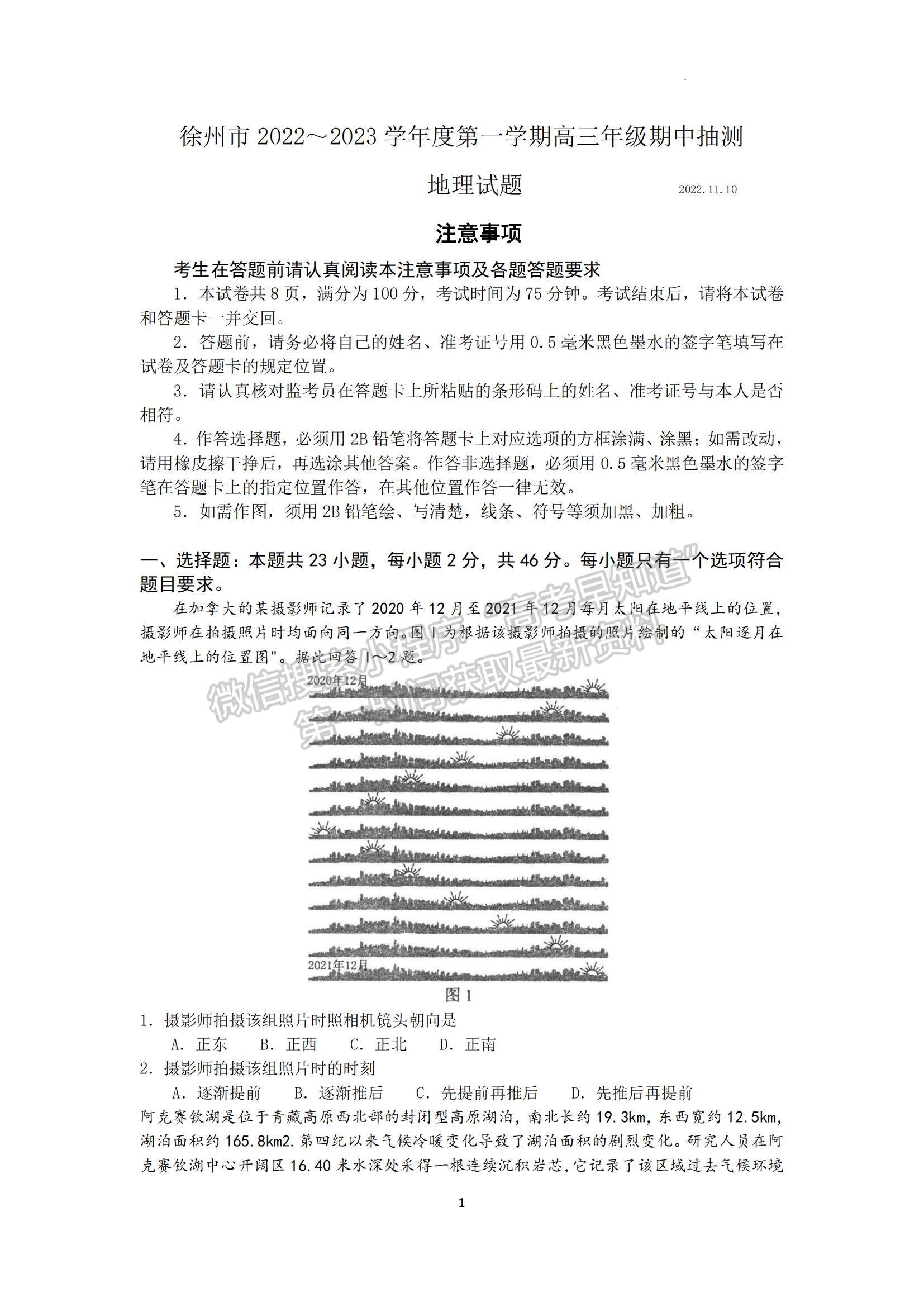 2023江蘇省蘇北四市（徐州、宿遷、連云港、淮安）高三上學(xué)期期中考試地理試題及答案