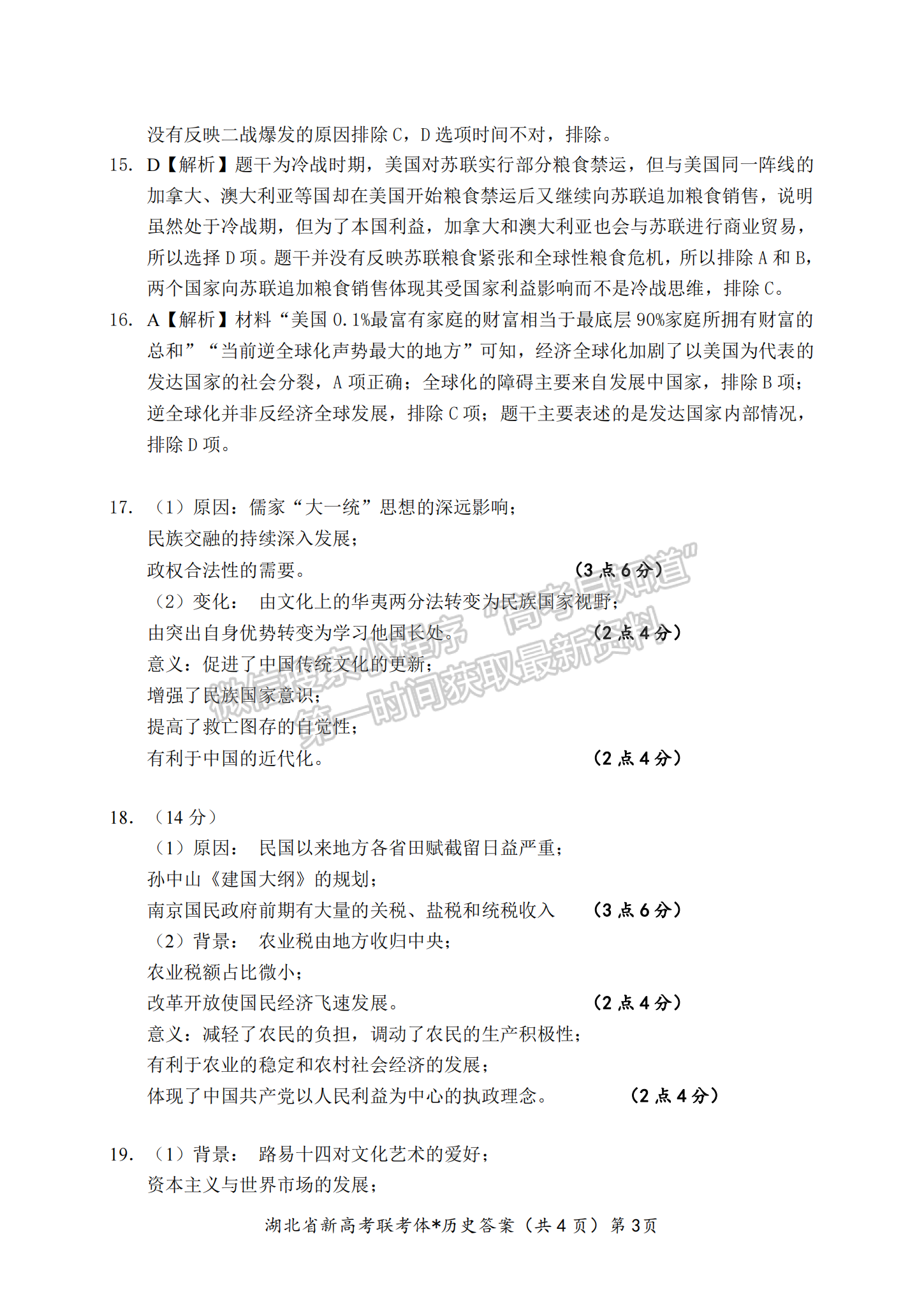 2023年湖北荊荊宜仙高三下學期2月聯(lián)考歷史試卷及參考答案