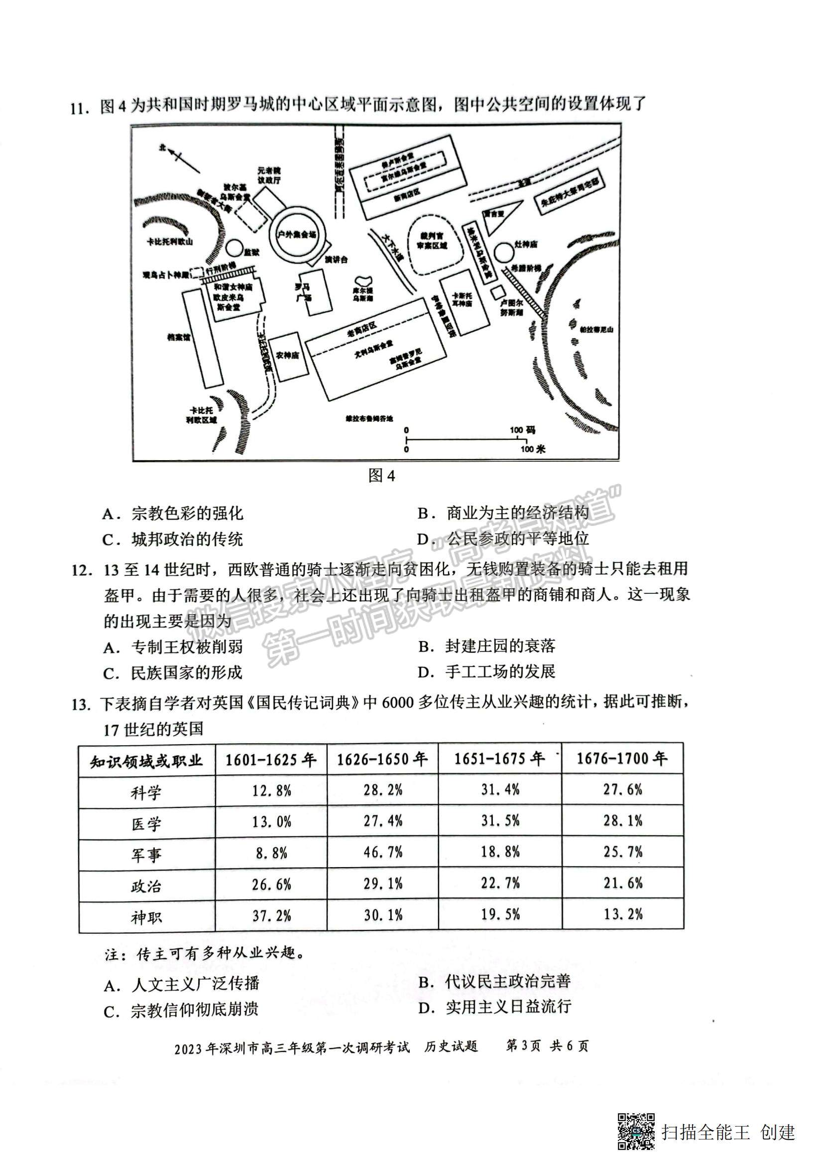 2023深圳一模歷史試題及答案