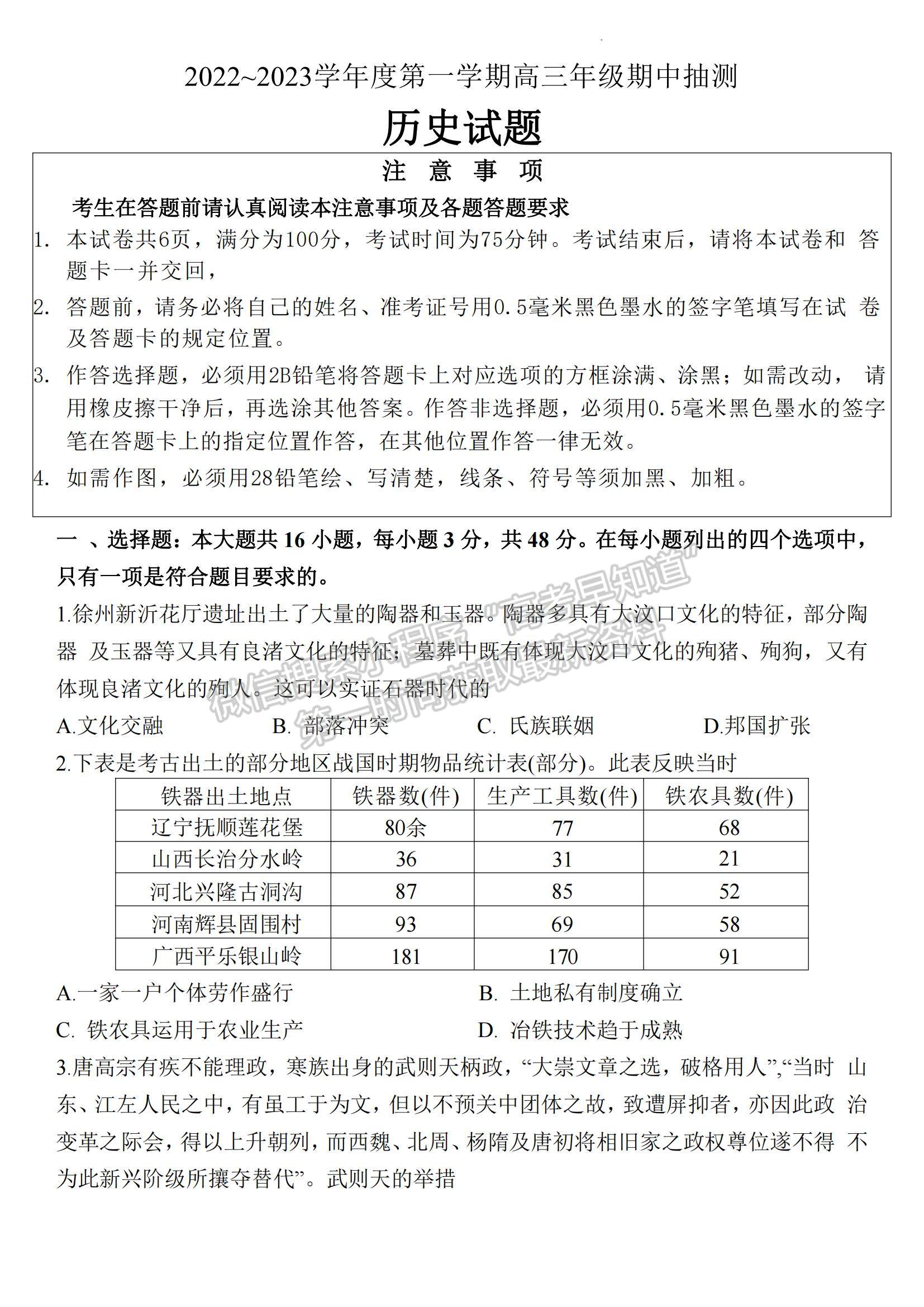 2023江蘇省蘇北四市（徐州、宿遷、連云港、淮安）高三上學(xué)期期中考試歷史試題及答案