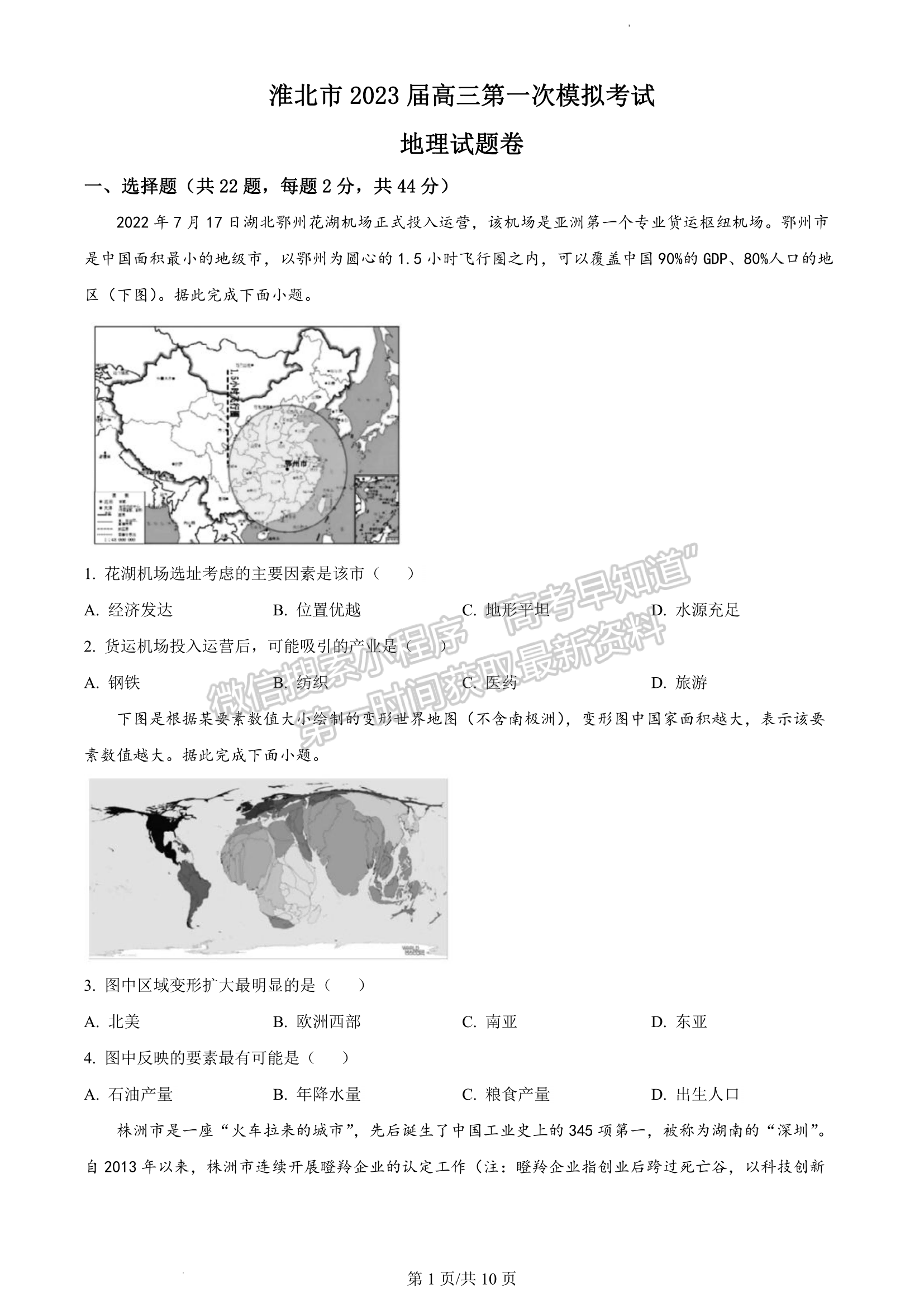 2023安徽淮北一模地理試卷及答案