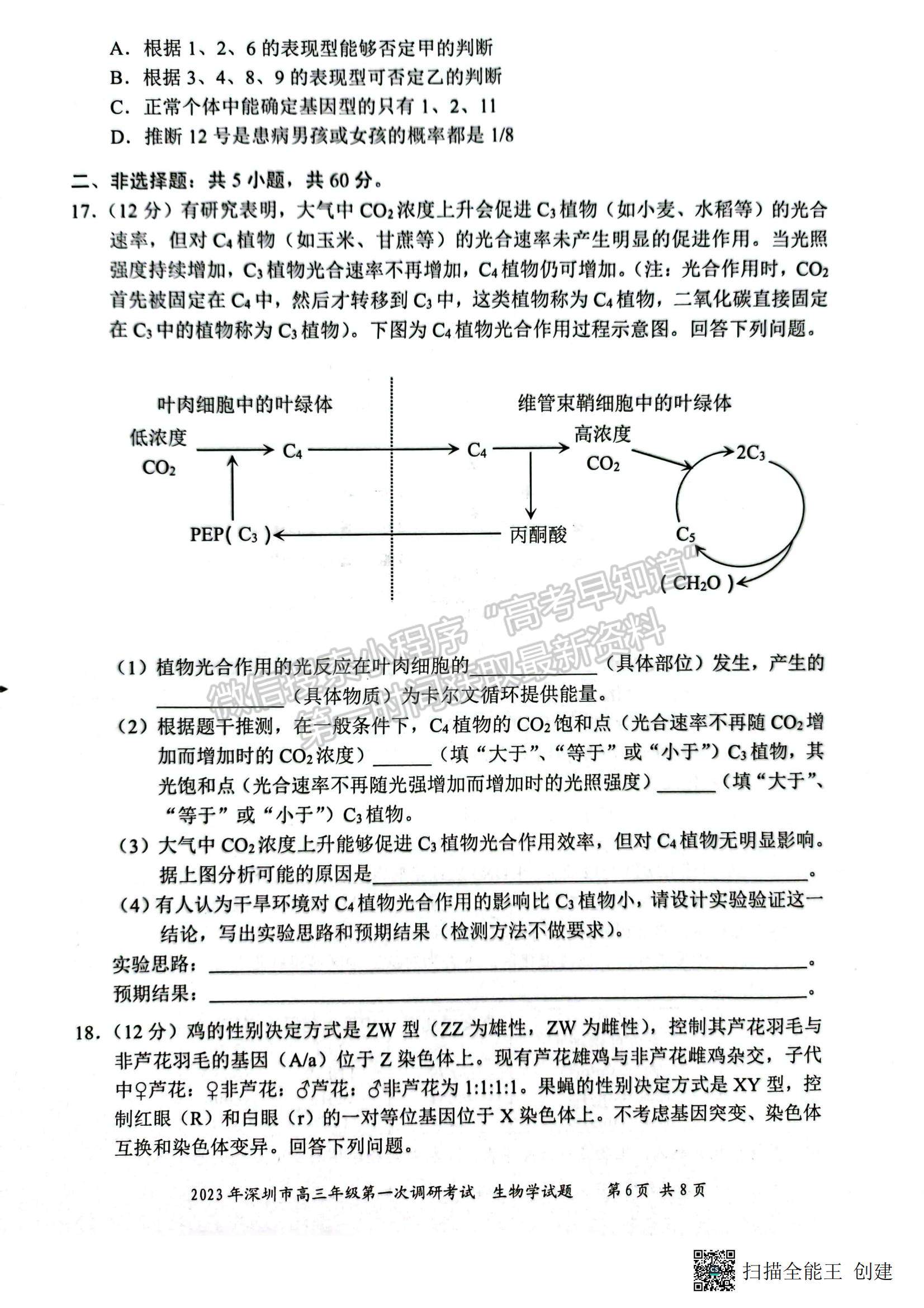 2023深圳一模生物試題及答案