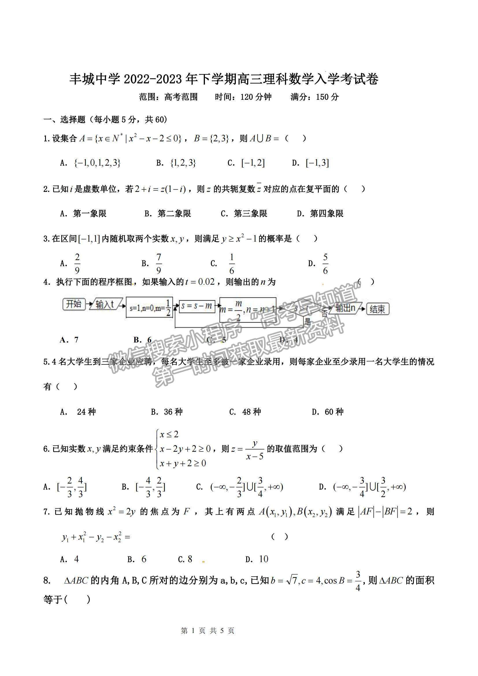 江西省丰城市丰城中学2022-2023学年高三下学期入学检测理数